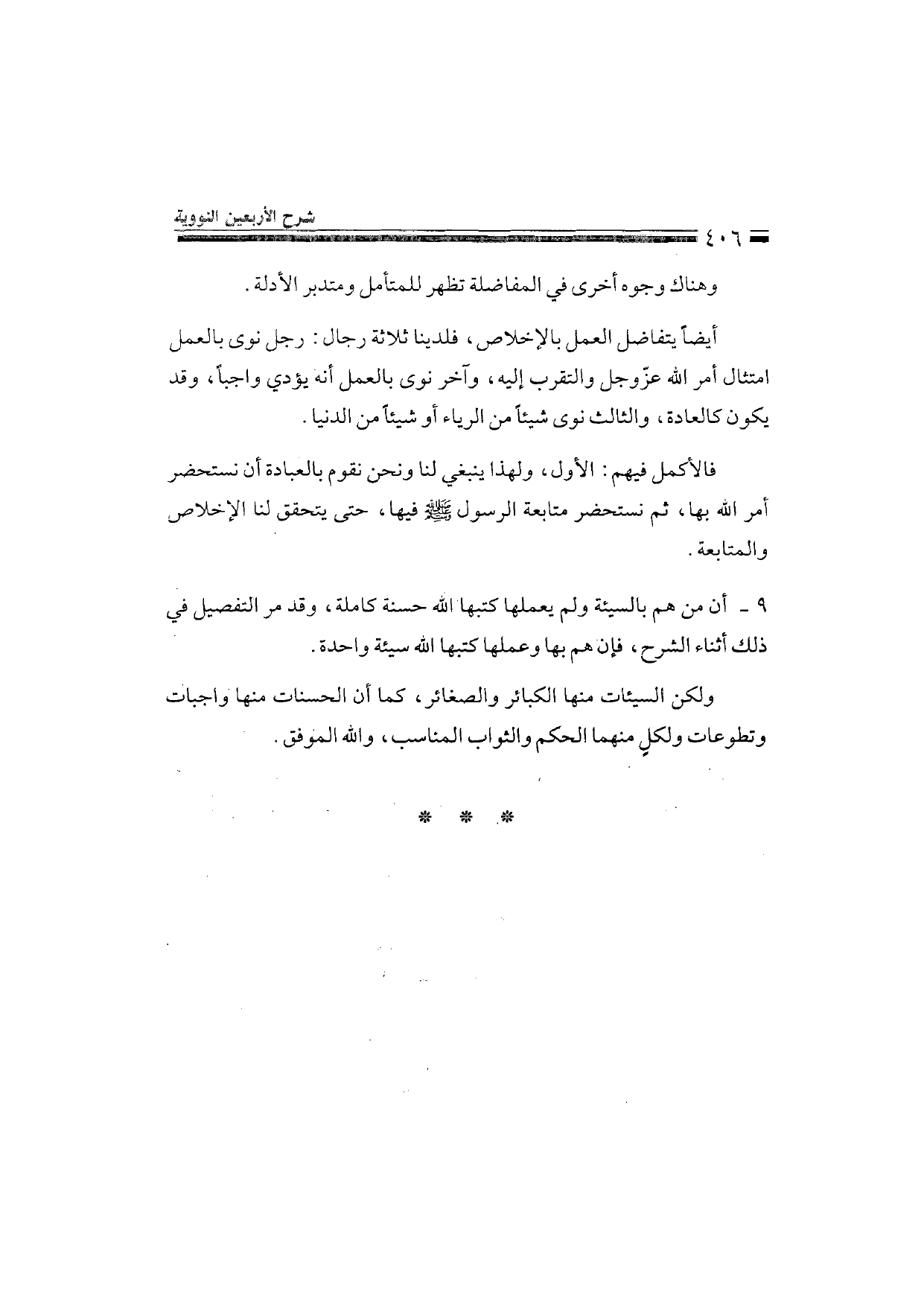Sharh al-Arba'in al-Nawawiyya by Ibn Uthaymeen (شرح الأربعين النووية), page 408 — original page scan