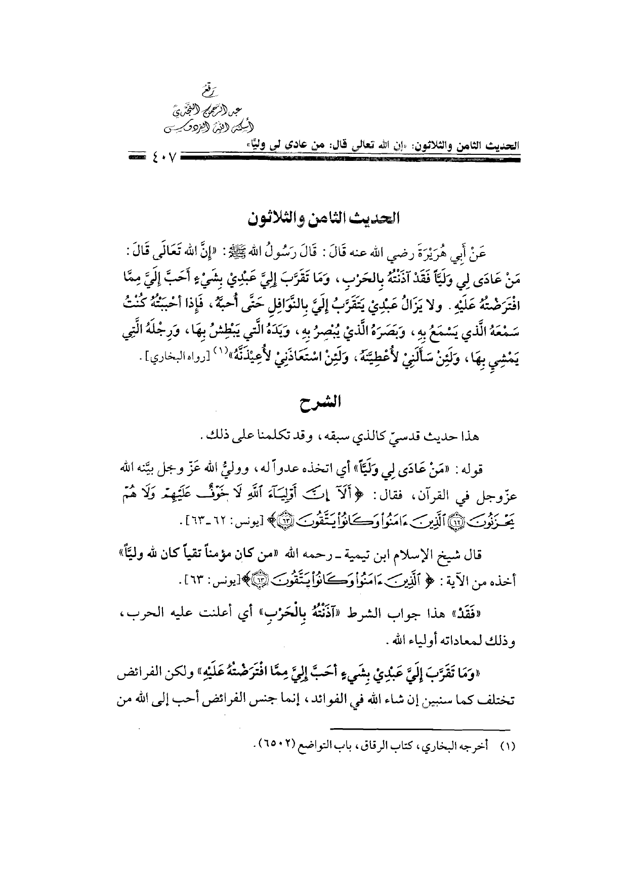 Sharh al-Arba'in al-Nawawiyya by Ibn Uthaymeen (شرح الأربعين النووية), page 409 — original page scan
