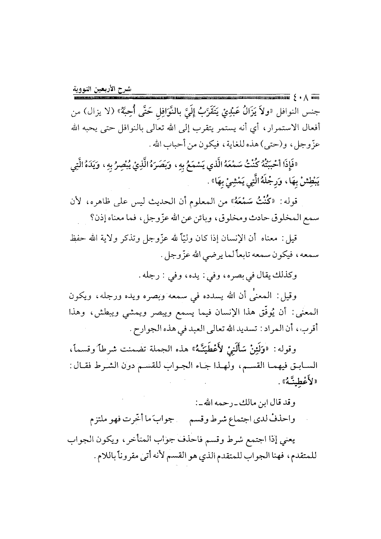 Sharh al-Arba'in al-Nawawiyya by Ibn Uthaymeen (شرح الأربعين النووية), page 410 — original page scan