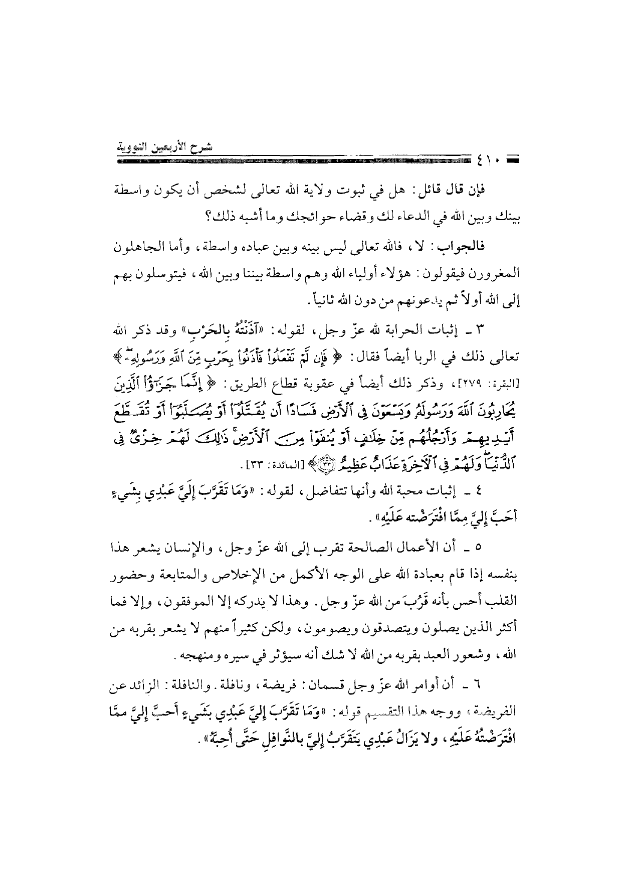 Sharh al-Arba'in al-Nawawiyya by Ibn Uthaymeen (شرح الأربعين النووية), page 412 — original page scan
