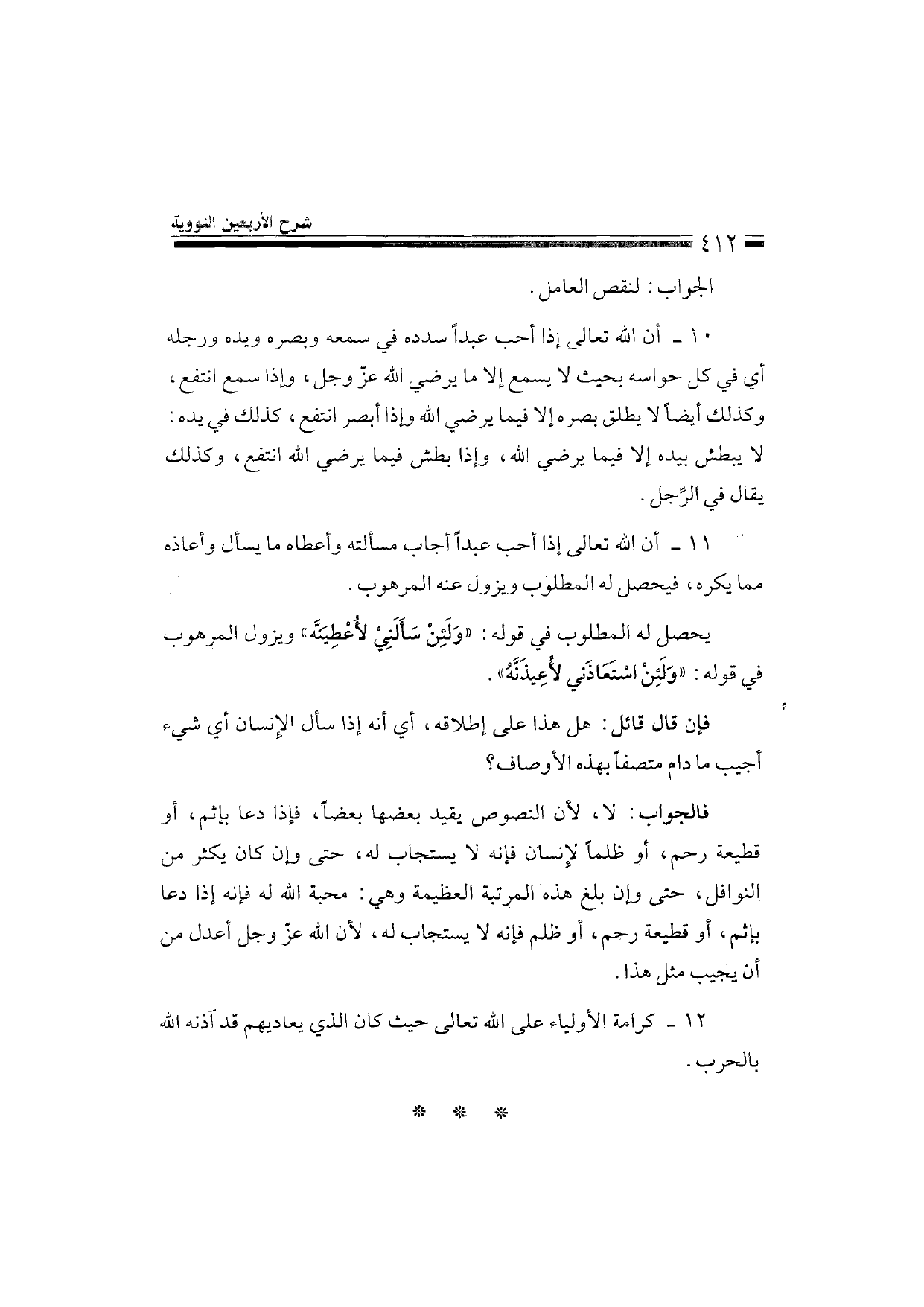 Sharh al-Arba'in al-Nawawiyya by Ibn Uthaymeen (شرح الأربعين النووية), page 414 — original page scan