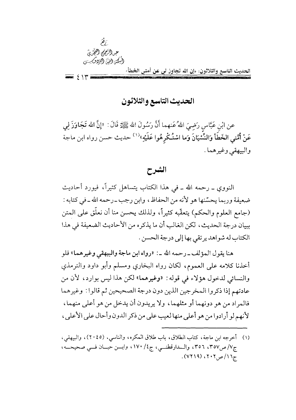 Sharh al-Arba'in al-Nawawiyya by Ibn Uthaymeen (شرح الأربعين النووية), page 415 — original page scan