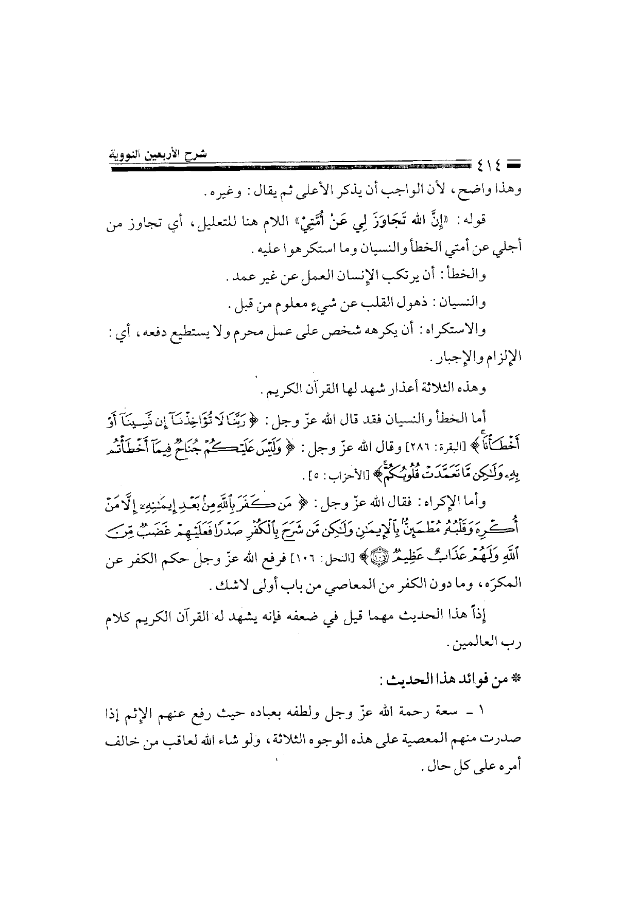 Sharh al-Arba'in al-Nawawiyya by Ibn Uthaymeen (شرح الأربعين النووية), page 416 — original page scan