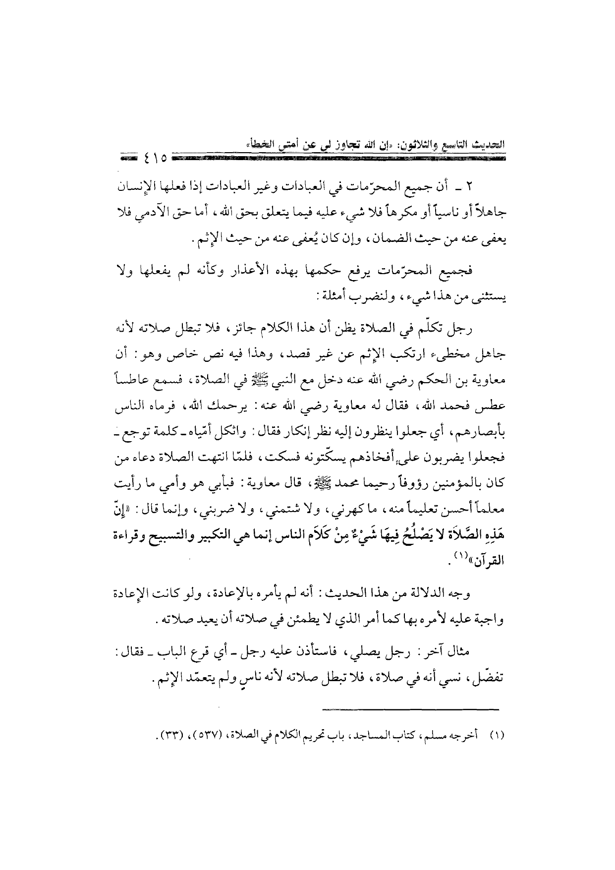 Sharh al-Arba'in al-Nawawiyya by Ibn Uthaymeen (شرح الأربعين النووية), page 417 — original page scan