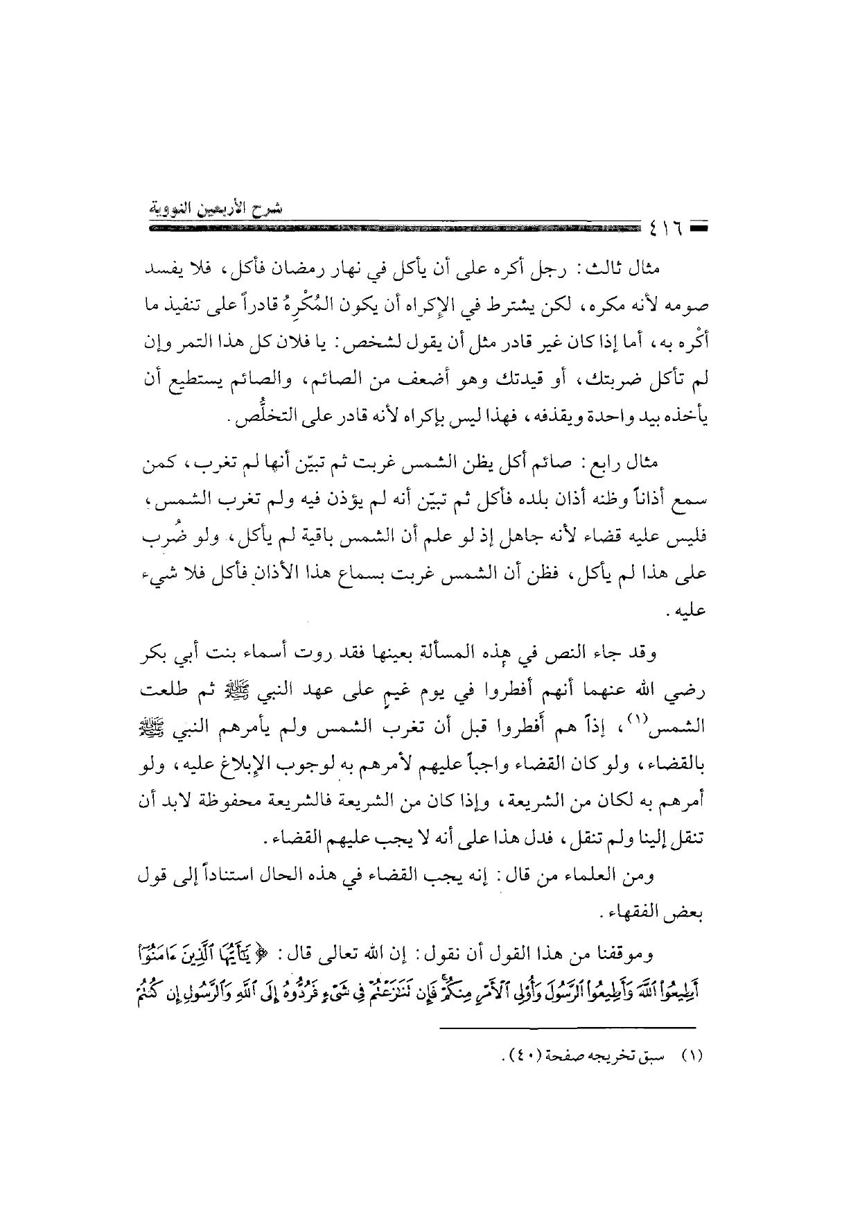 Sharh al-Arba'in al-Nawawiyya by Ibn Uthaymeen (شرح الأربعين النووية), page 418 — original page scan