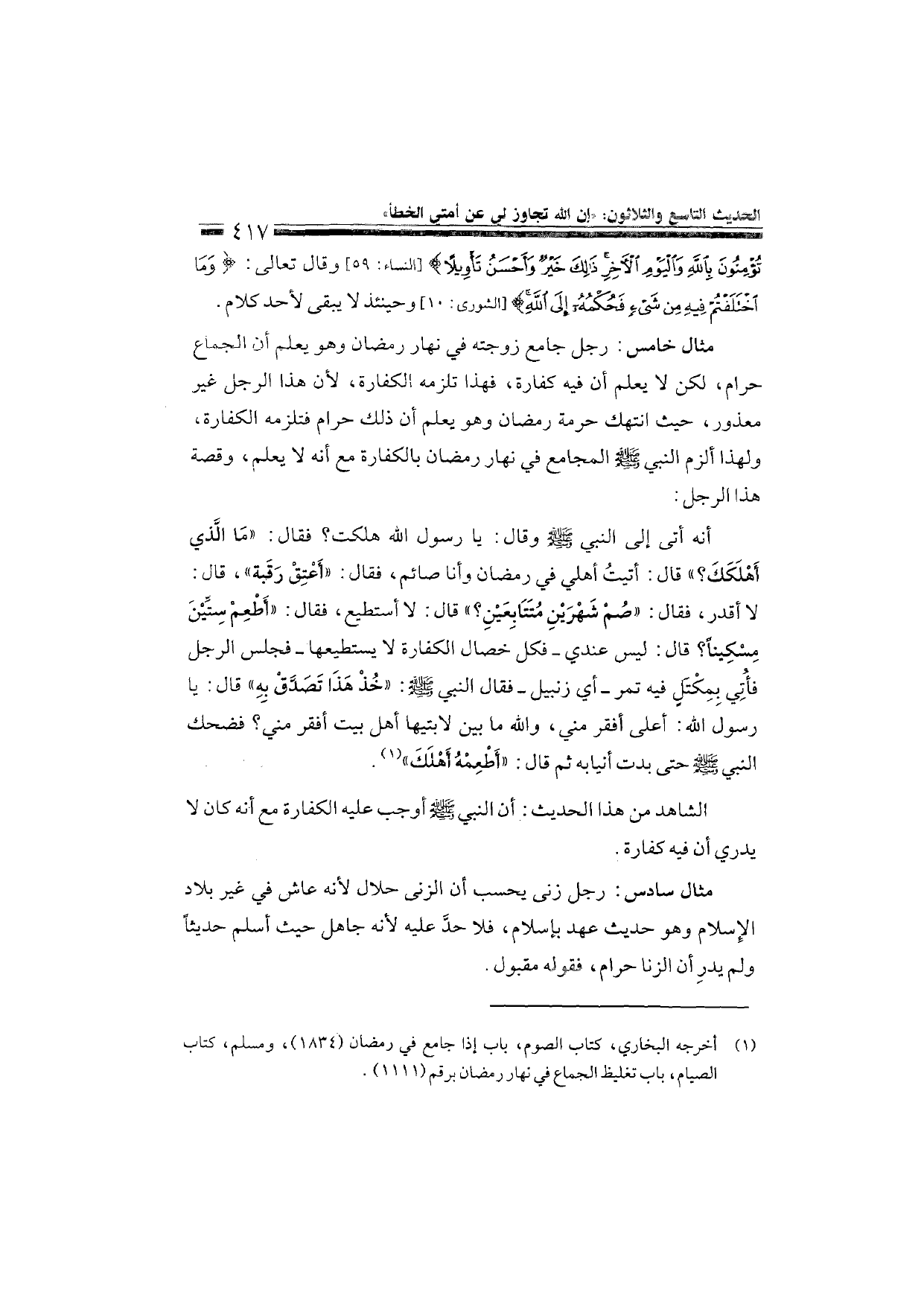 Sharh al-Arba'in al-Nawawiyya by Ibn Uthaymeen (شرح الأربعين النووية), page 419 — original page scan