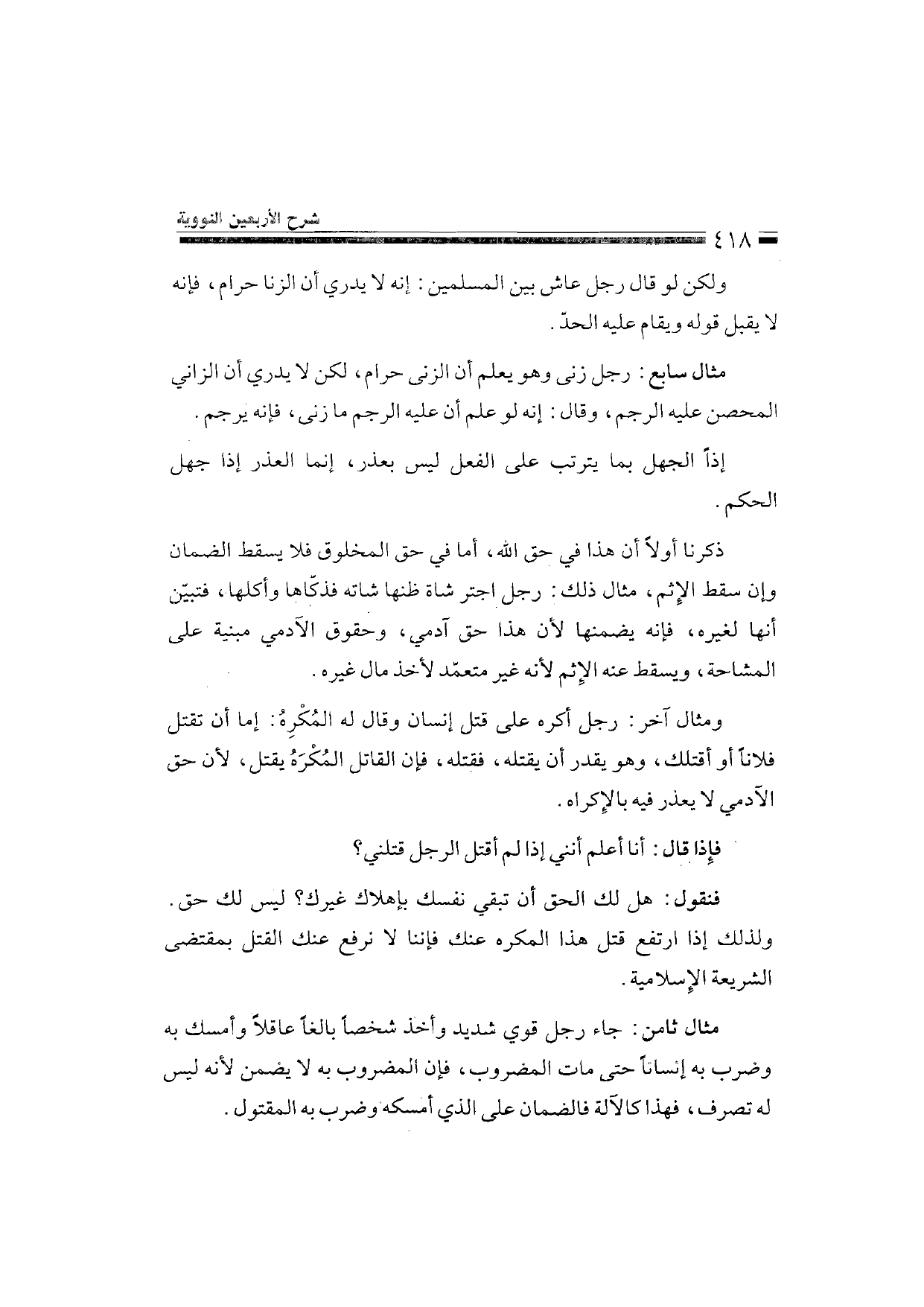 Sharh al-Arba'in al-Nawawiyya by Ibn Uthaymeen (شرح الأربعين النووية), page 420 — original page scan