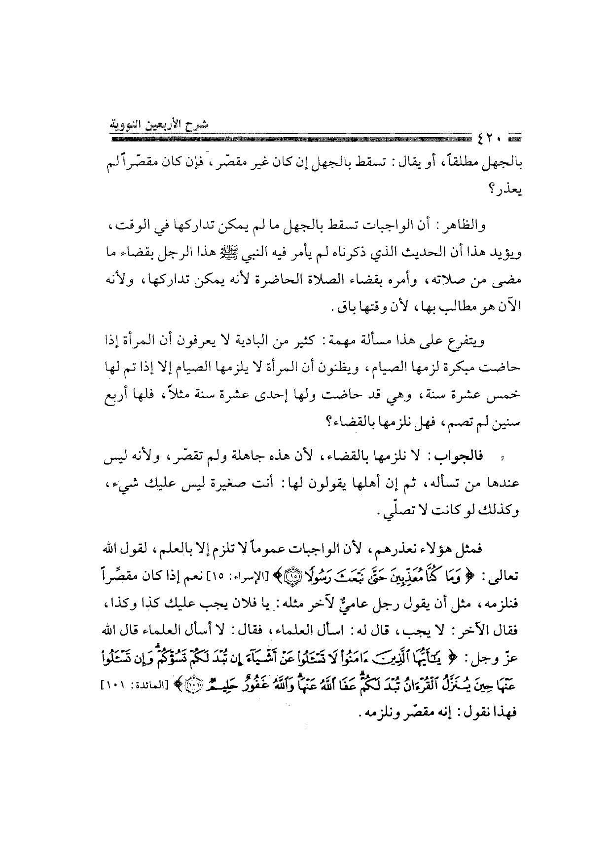 Sharh al-Arba'in al-Nawawiyya by Ibn Uthaymeen (شرح الأربعين النووية), page 422 — original page scan