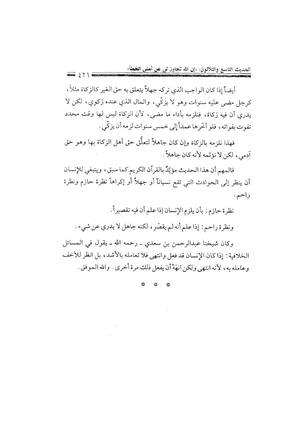 Sharh al-Arba'in al-Nawawiyya by Ibn Uthaymeen (شرح الأربعين النووية), page 423 — original page scan