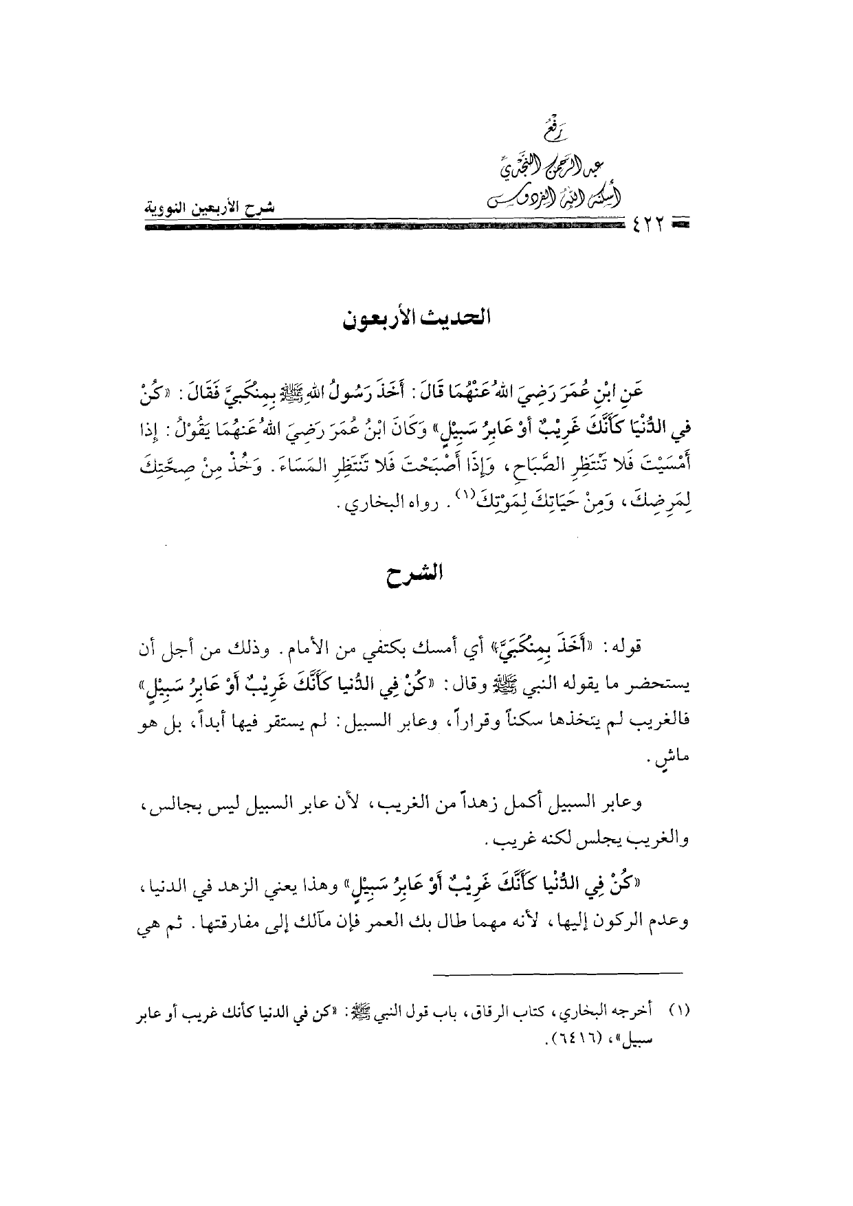 Sharh al-Arba'in al-Nawawiyya by Ibn Uthaymeen (شرح الأربعين النووية), page 424 — original page scan