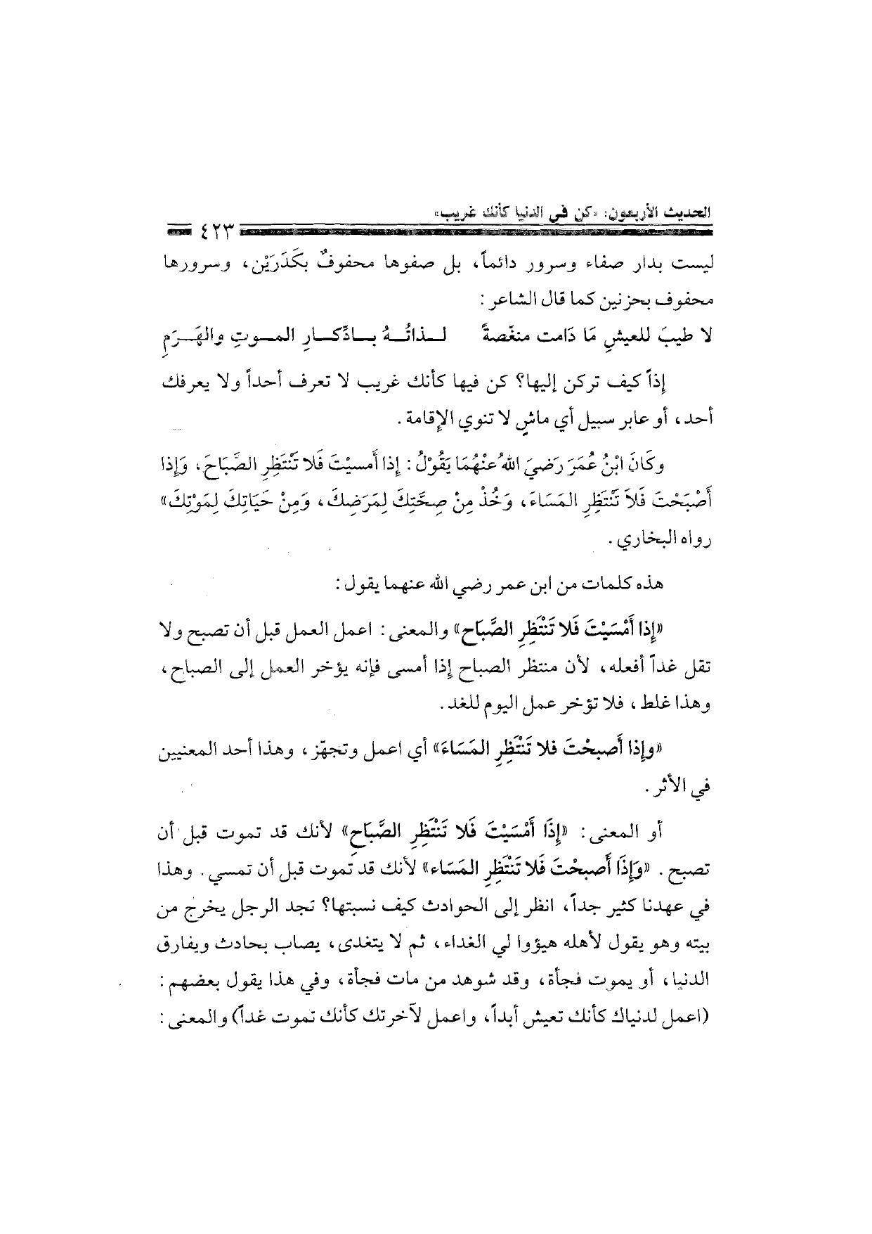 Sharh al-Arba'in al-Nawawiyya by Ibn Uthaymeen (شرح الأربعين النووية), page 425 — original page scan