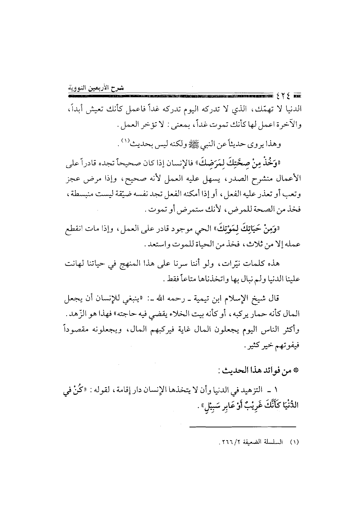 Sharh al-Arba'in al-Nawawiyya by Ibn Uthaymeen (شرح الأربعين النووية), page 426 — original page scan
