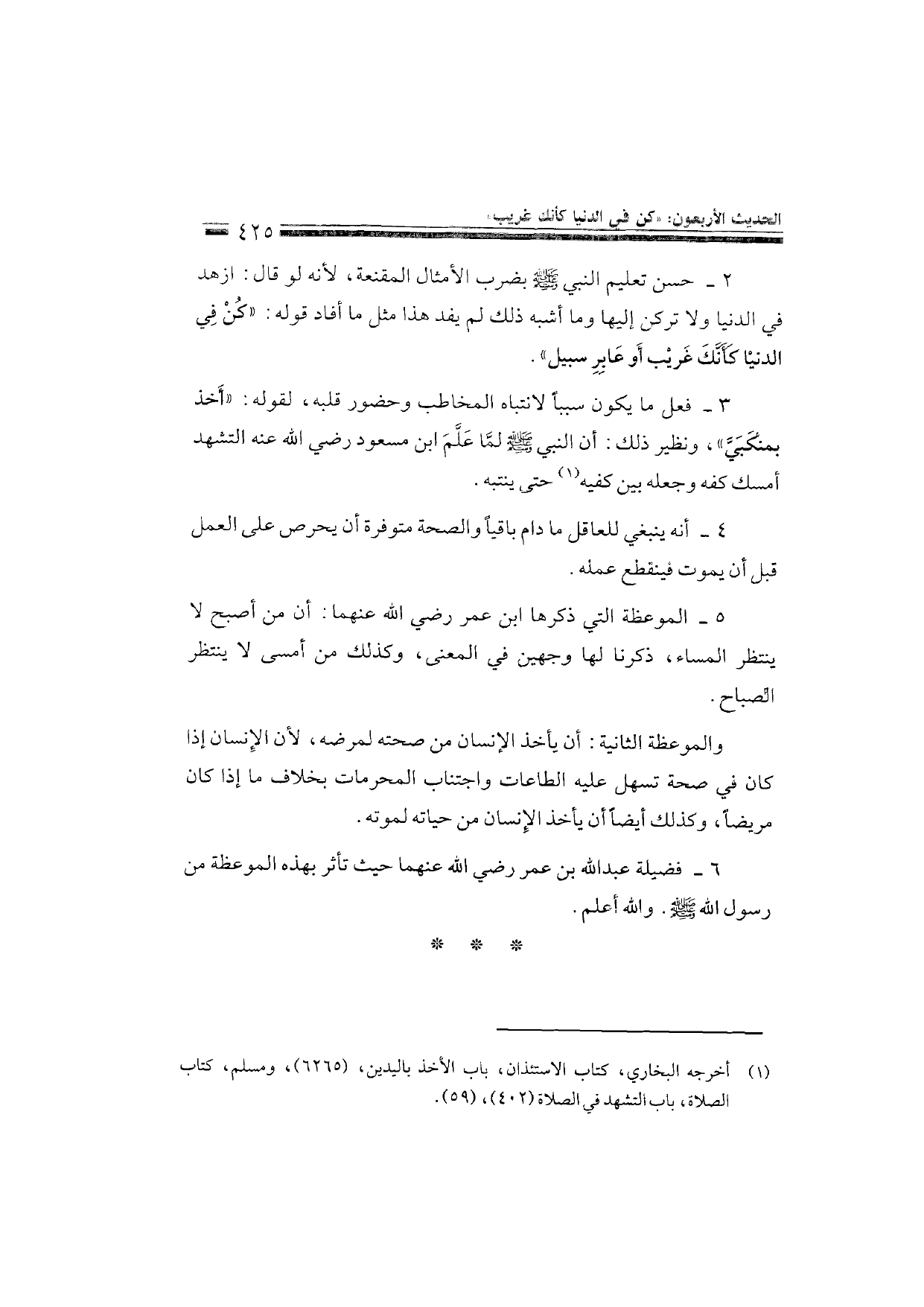 Sharh al-Arba'in al-Nawawiyya by Ibn Uthaymeen (شرح الأربعين النووية), page 427 — original page scan