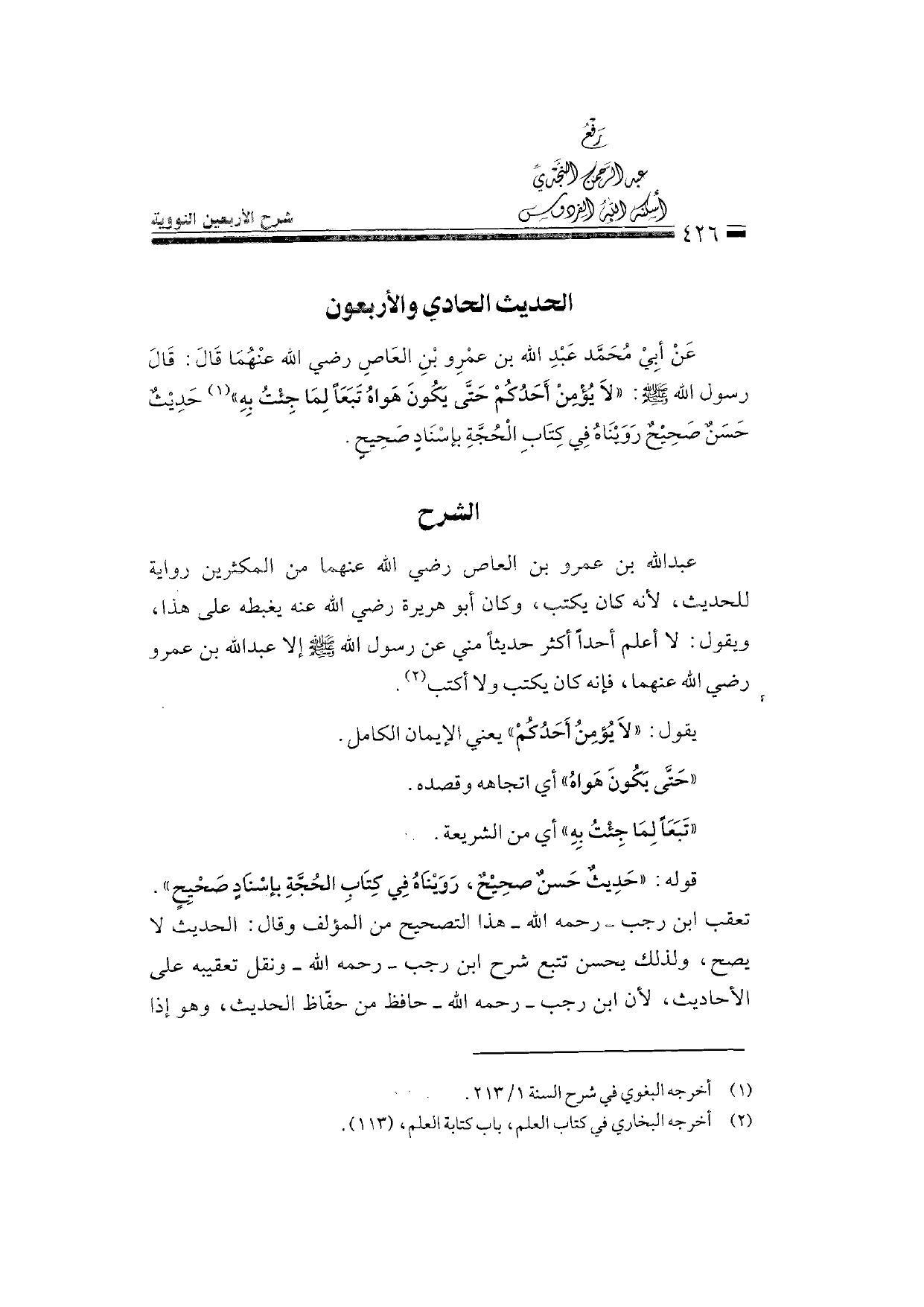 Sharh al-Arba'in al-Nawawiyya by Ibn Uthaymeen (شرح الأربعين النووية), page 428 — original page scan