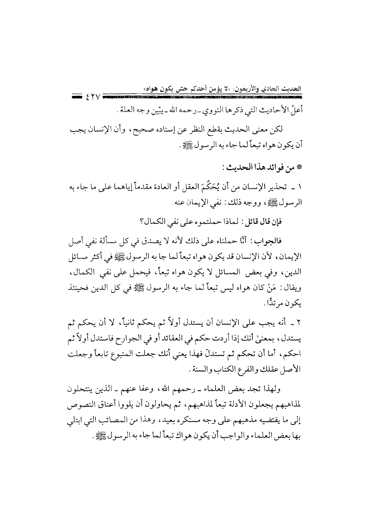 Sharh al-Arba'in al-Nawawiyya by Ibn Uthaymeen (شرح الأربعين النووية), page 429 — original page scan