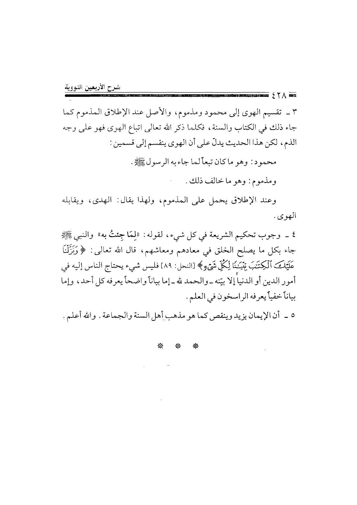 Sharh al-Arba'in al-Nawawiyya by Ibn Uthaymeen (شرح الأربعين النووية), page 430 — original page scan