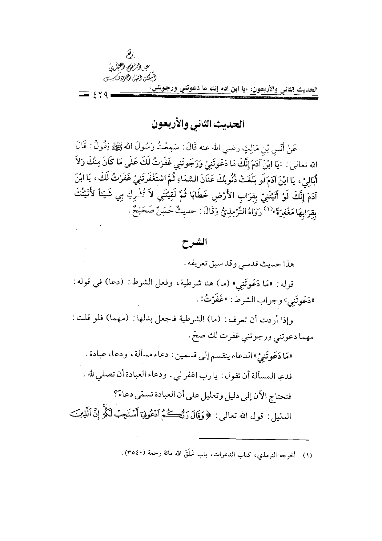 Sharh al-Arba'in al-Nawawiyya by Ibn Uthaymeen (شرح الأربعين النووية), page 431 — original page scan