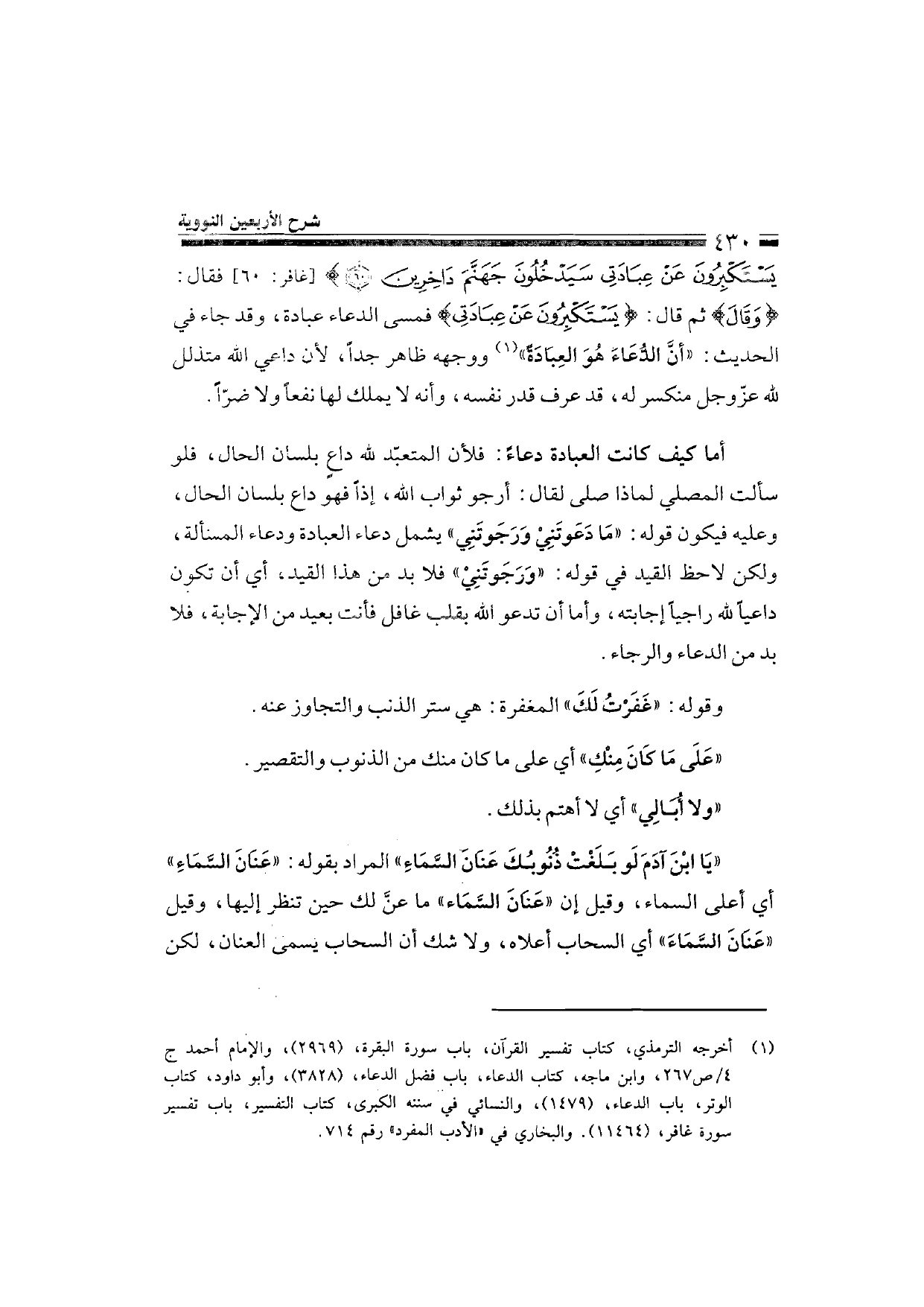 Sharh al-Arba'in al-Nawawiyya by Ibn Uthaymeen (شرح الأربعين النووية), page 432 — original page scan