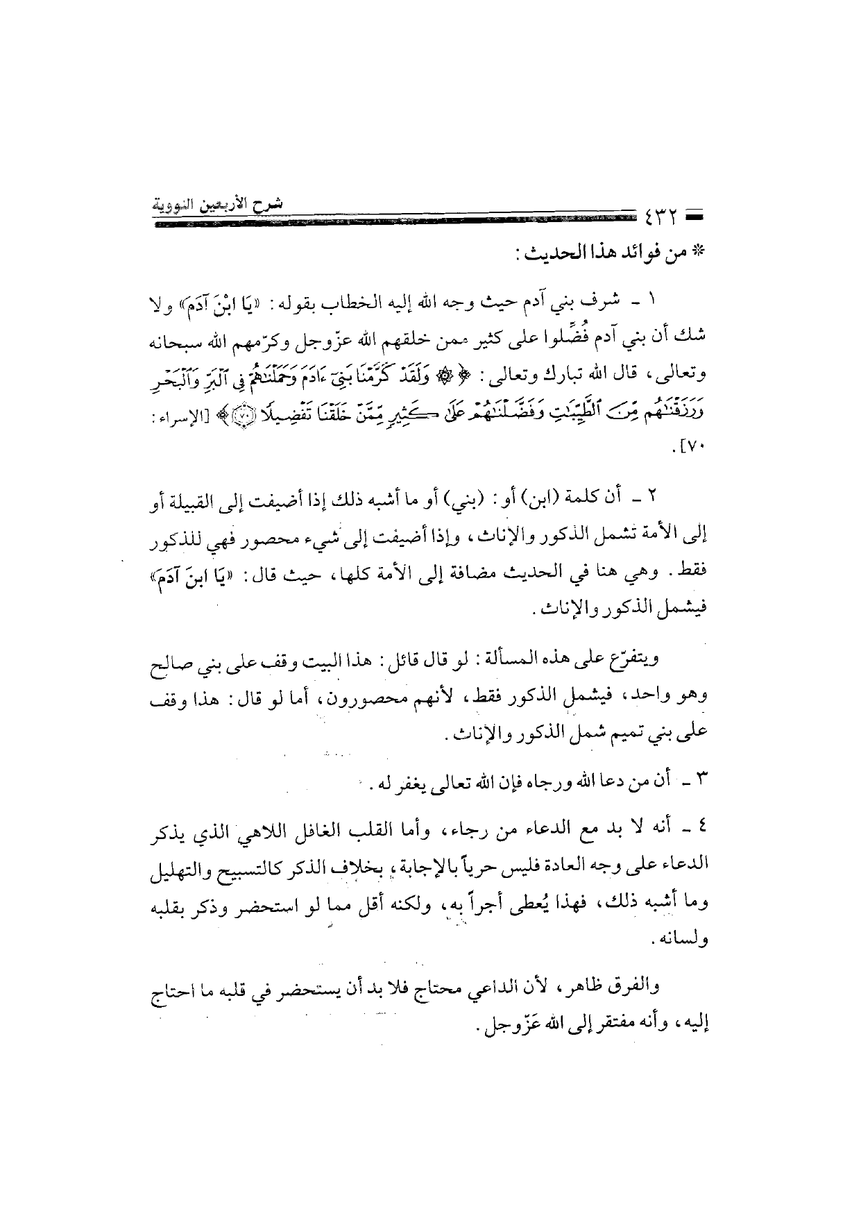 Sharh al-Arba'in al-Nawawiyya by Ibn Uthaymeen (شرح الأربعين النووية), page 434 — original page scan