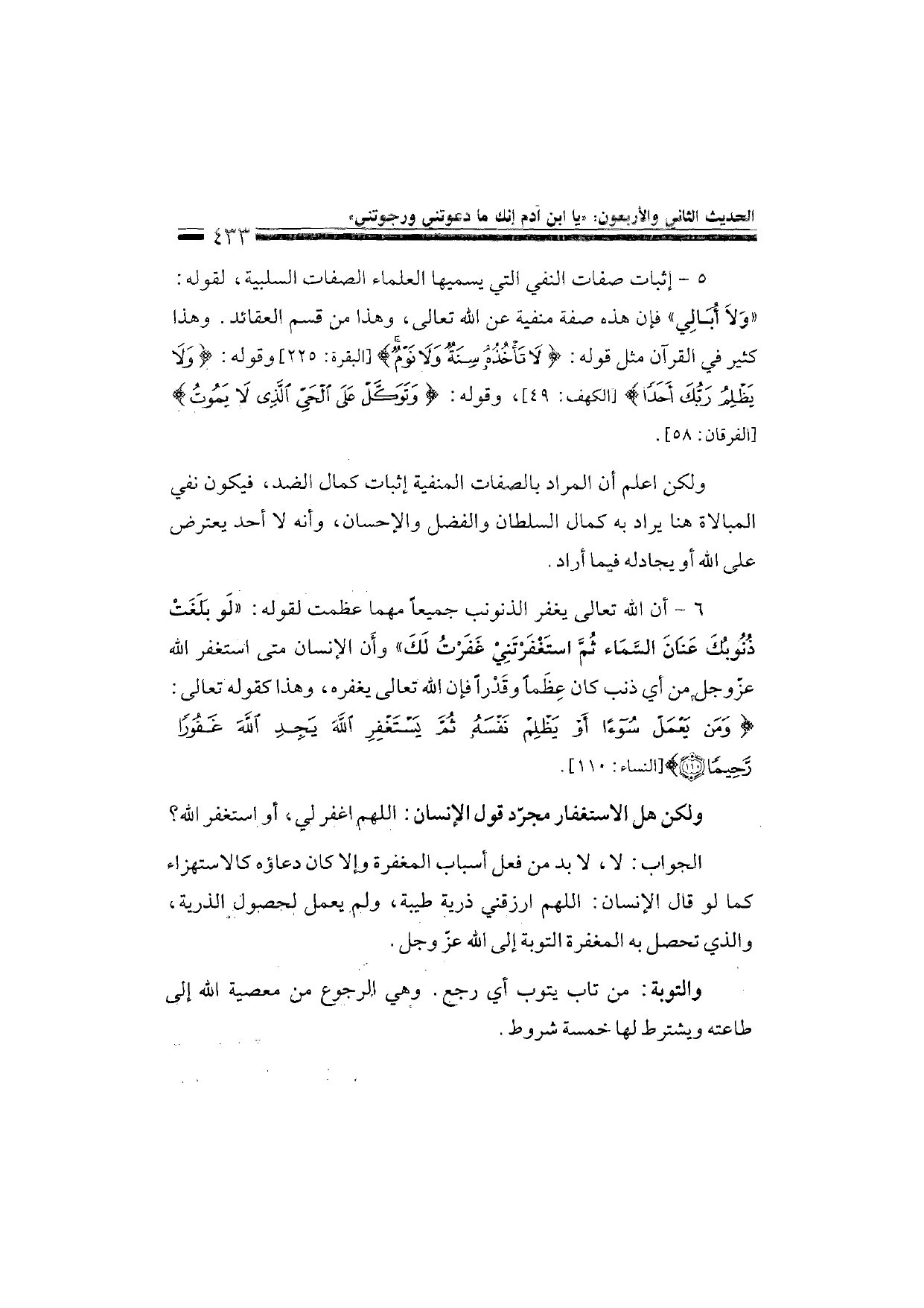 Sharh al-Arba'in al-Nawawiyya by Ibn Uthaymeen (شرح الأربعين النووية), page 435 — original page scan