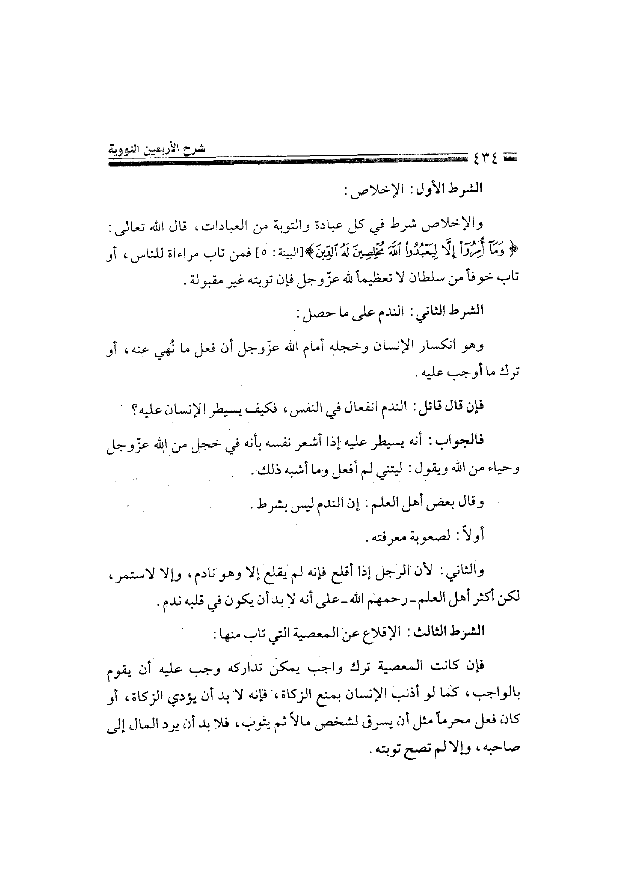 Sharh al-Arba'in al-Nawawiyya by Ibn Uthaymeen (شرح الأربعين النووية), page 436 — original page scan