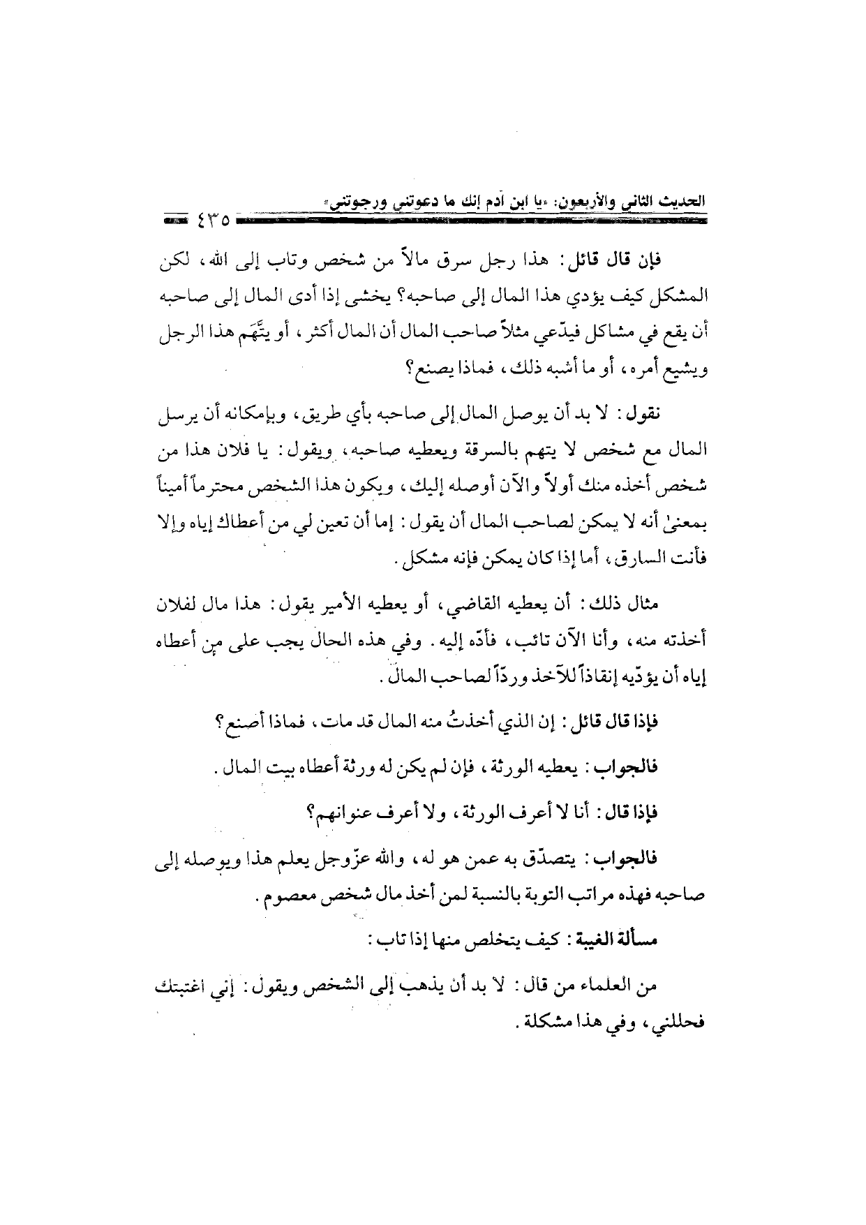 Sharh al-Arba'in al-Nawawiyya by Ibn Uthaymeen (شرح الأربعين النووية), page 437 — original page scan