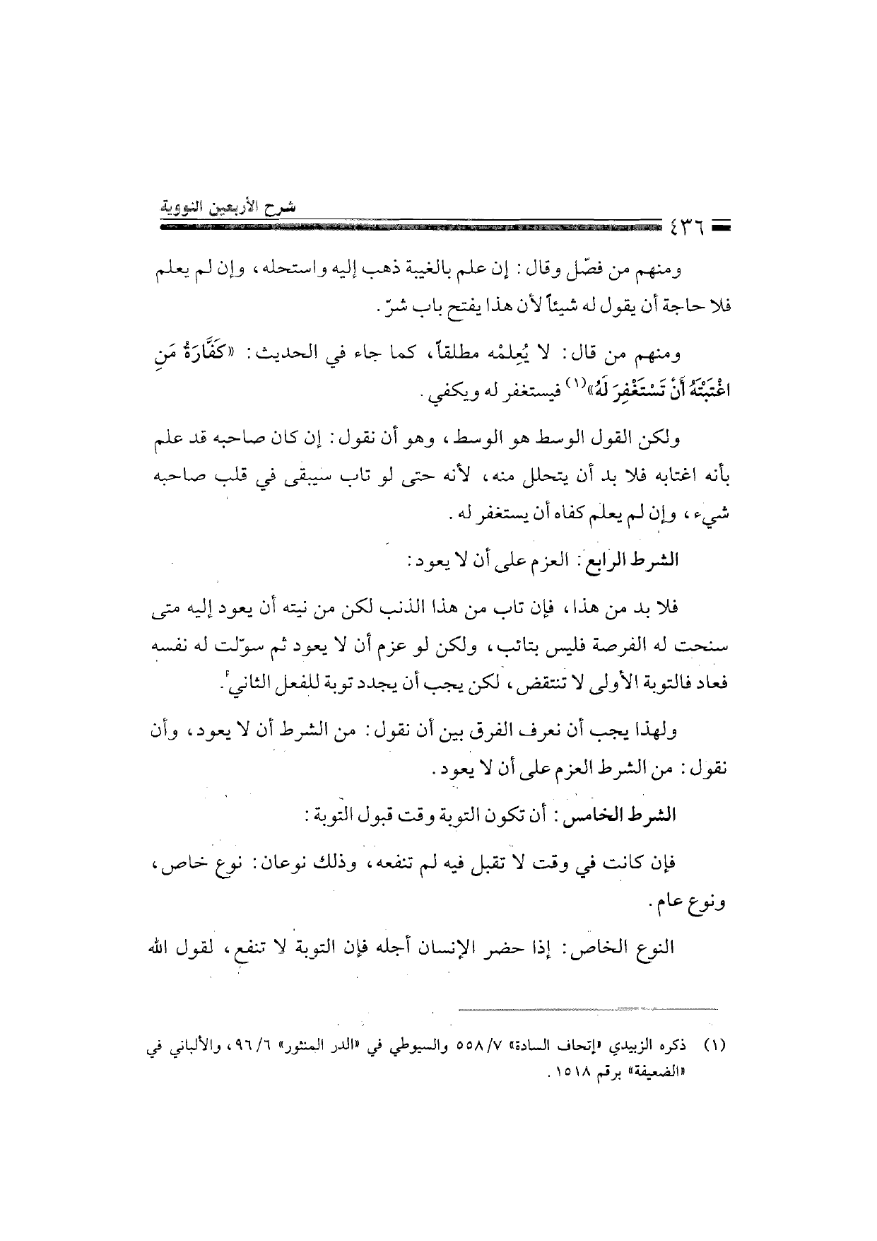 Sharh al-Arba'in al-Nawawiyya by Ibn Uthaymeen (شرح الأربعين النووية), page 438 — original page scan