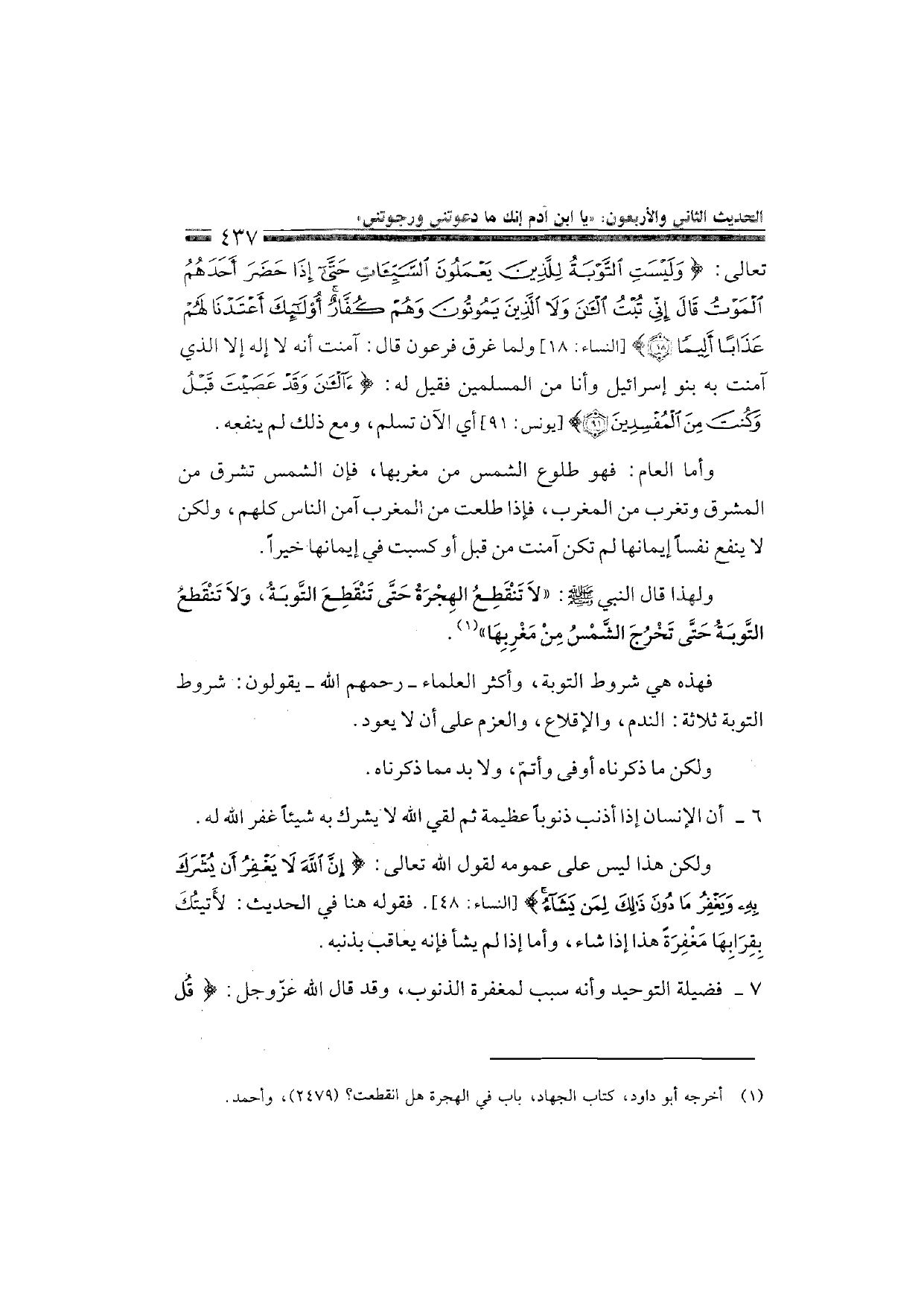 Sharh al-Arba'in al-Nawawiyya by Ibn Uthaymeen (شرح الأربعين النووية), page 439 — original page scan