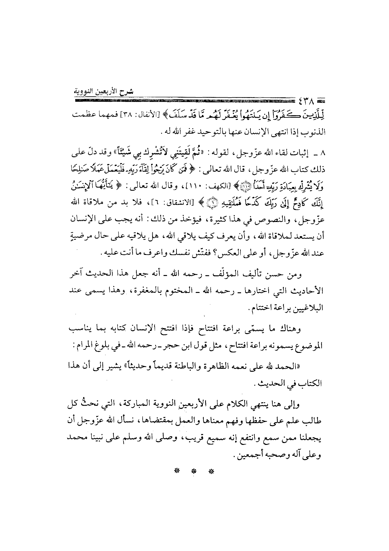 Sharh al-Arba'in al-Nawawiyya by Ibn Uthaymeen (شرح الأربعين النووية), page 440 — original page scan