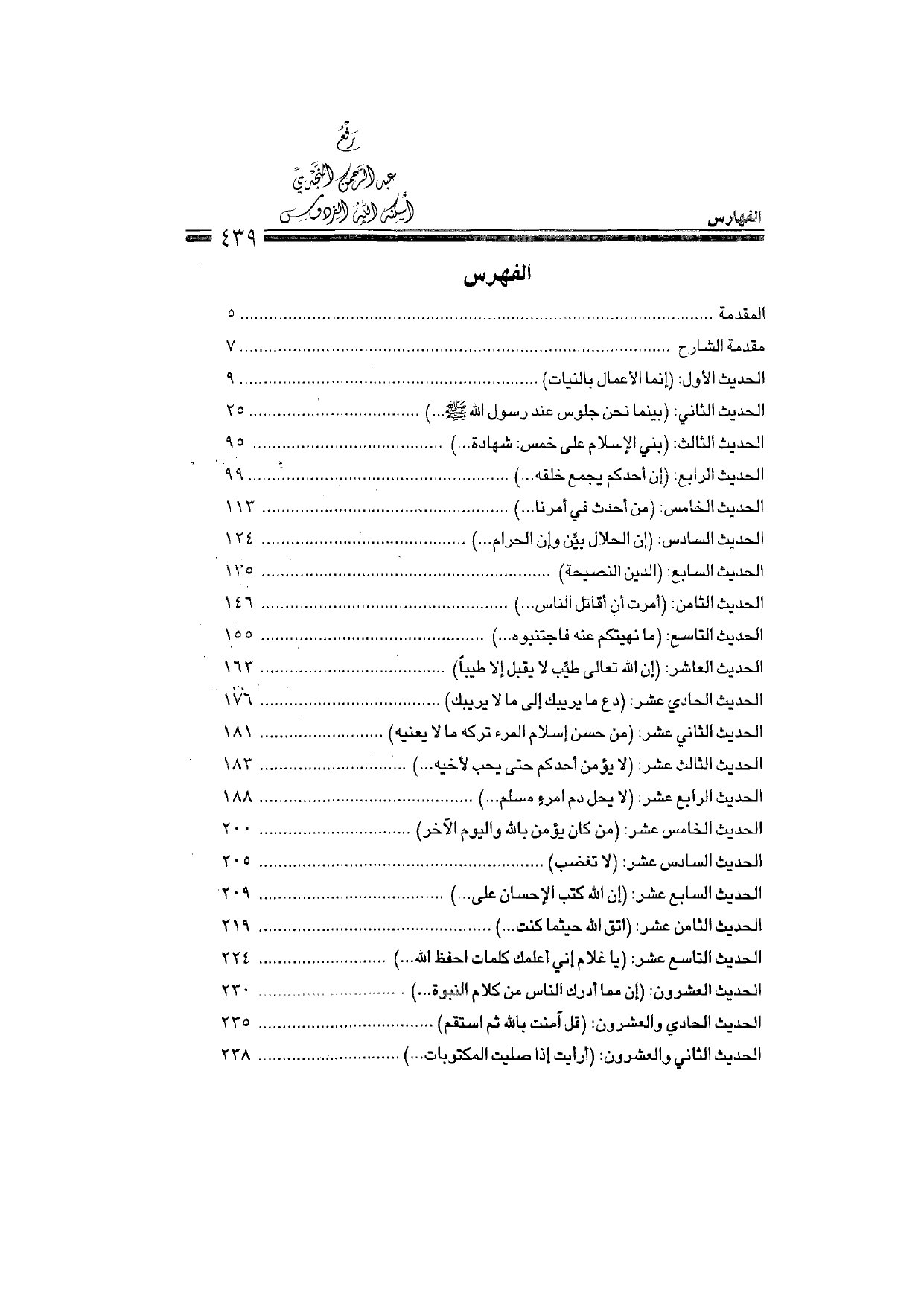 Sharh al-Arba'in al-Nawawiyya by Ibn Uthaymeen (شرح الأربعين النووية), page 441 — original page scan