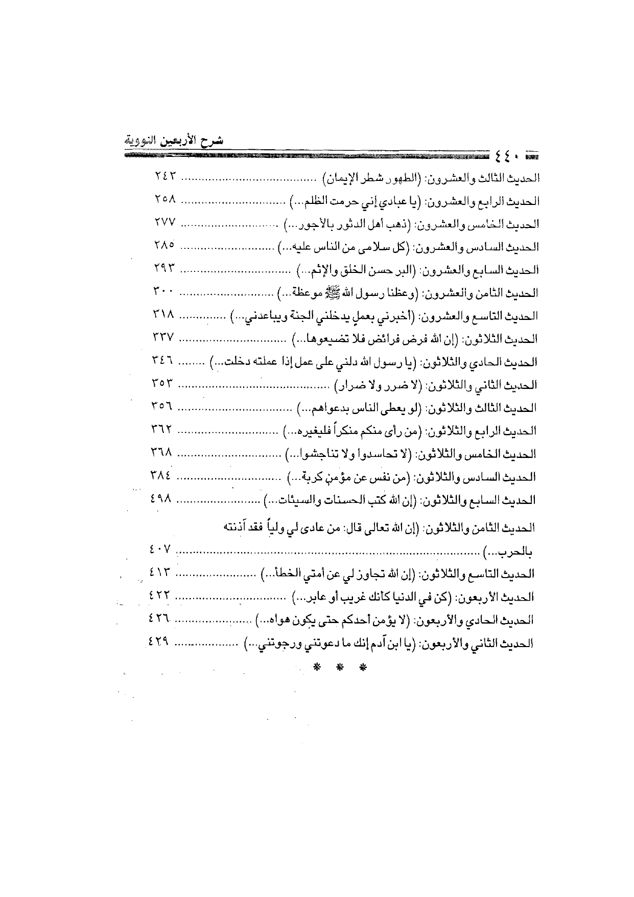 Sharh al-Arba'in al-Nawawiyya by Ibn Uthaymeen (شرح الأربعين النووية), page 442 — original page scan