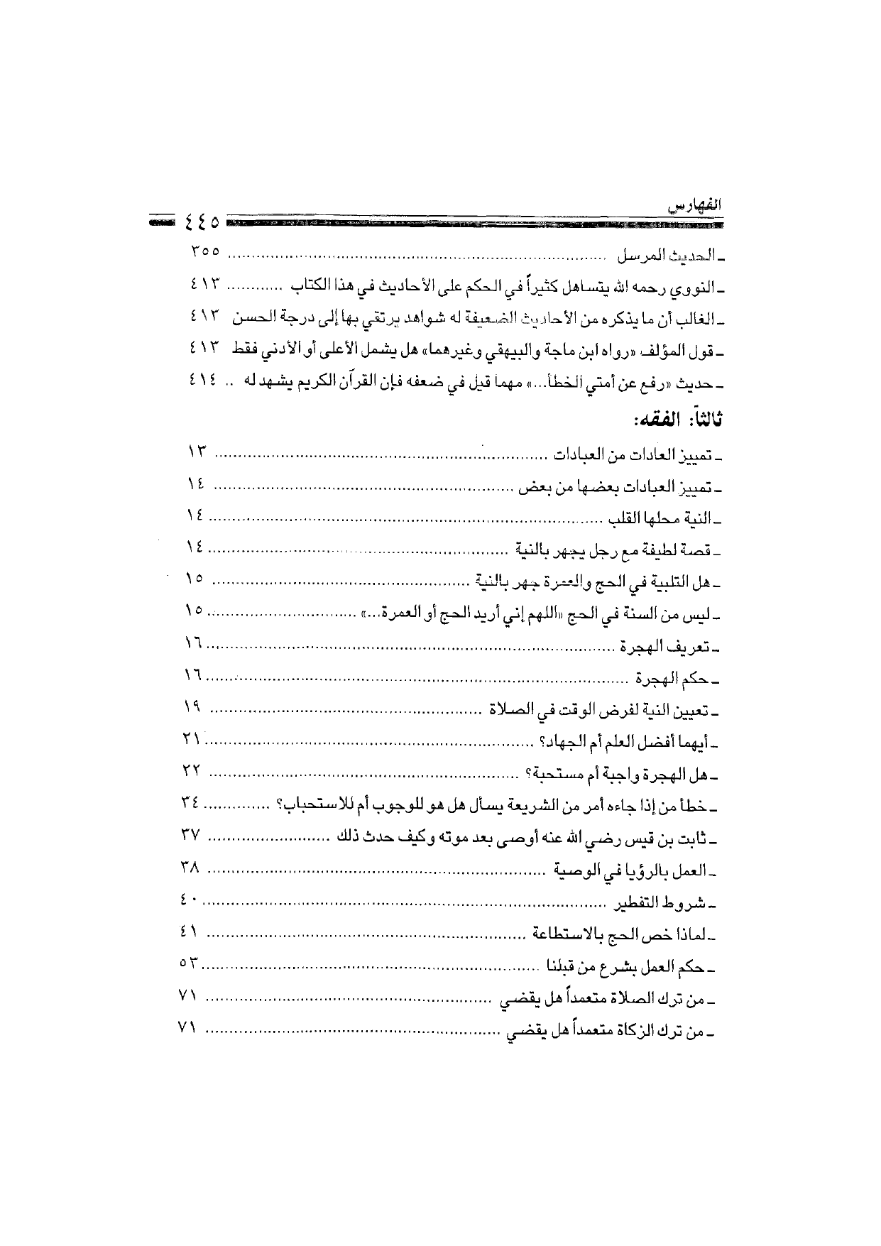 Sharh al-Arba'in al-Nawawiyya by Ibn Uthaymeen (شرح الأربعين النووية), page 447 — original page scan