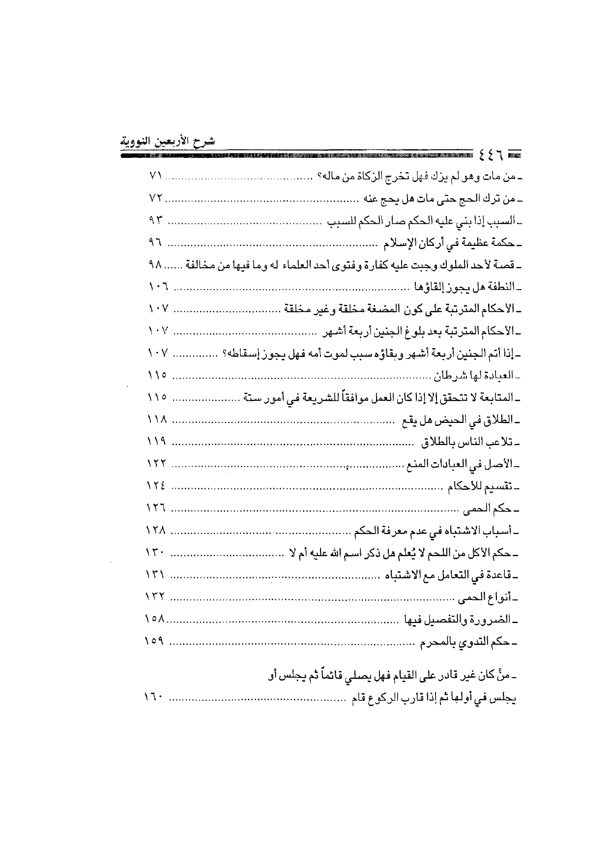 Sharh al-Arba'in al-Nawawiyya by Ibn Uthaymeen (شرح الأربعين النووية), page 448 — original page scan