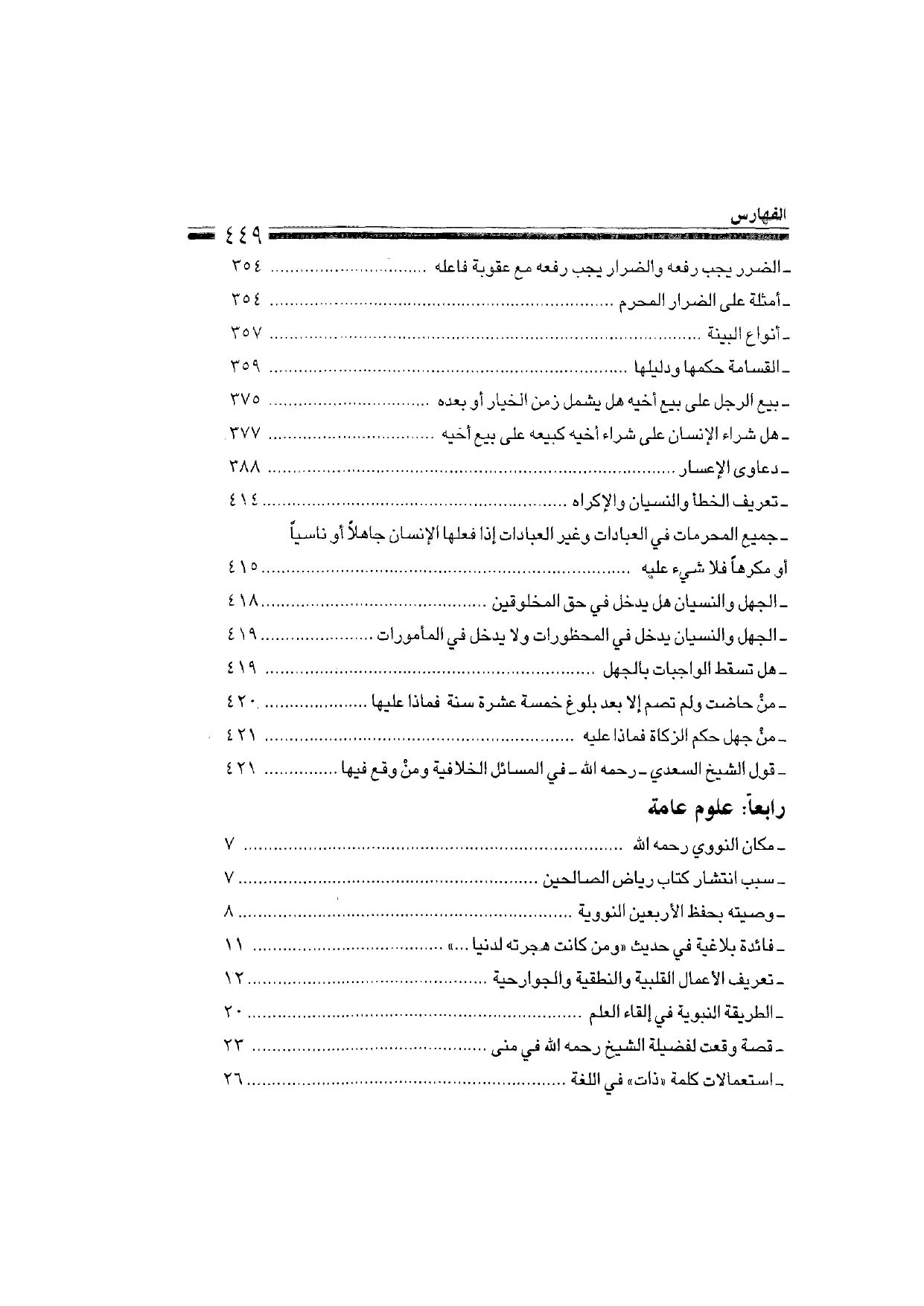 Sharh al-Arba'in al-Nawawiyya by Ibn Uthaymeen (شرح الأربعين النووية), page 451 — original page scan