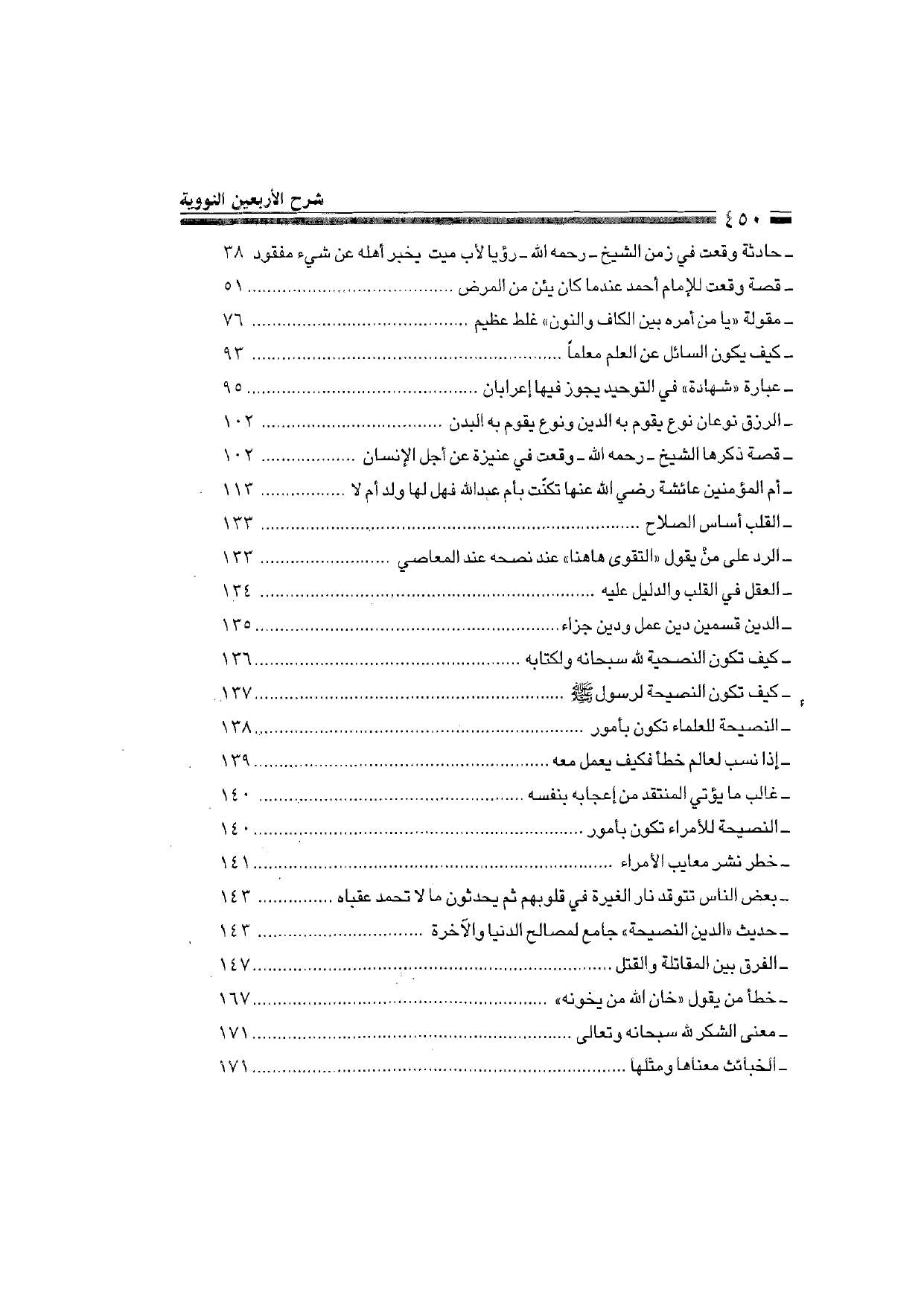 Sharh al-Arba'in al-Nawawiyya by Ibn Uthaymeen (شرح الأربعين النووية), page 452 — original page scan