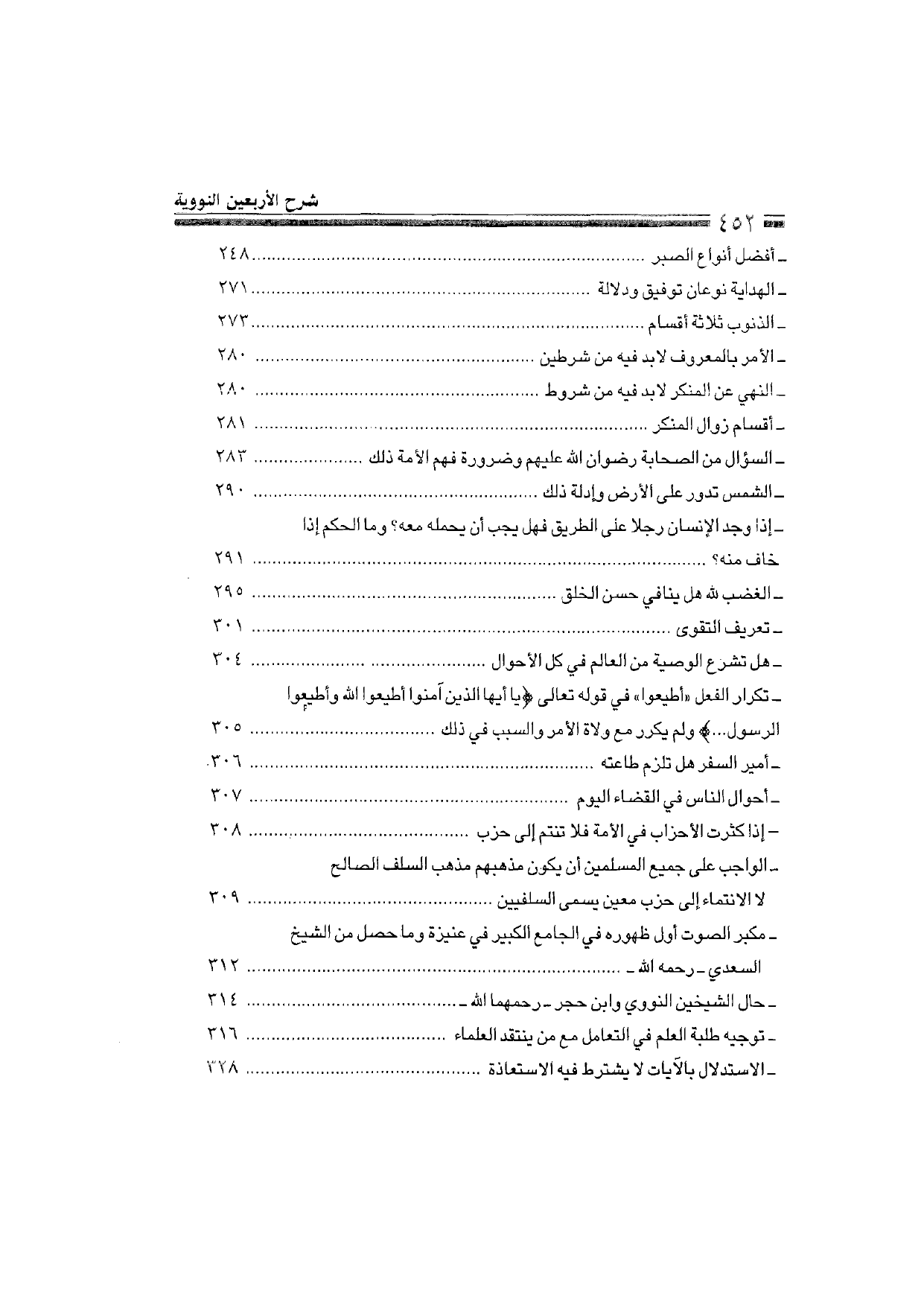 Sharh al-Arba'in al-Nawawiyya by Ibn Uthaymeen (شرح الأربعين النووية), page 454 — original page scan