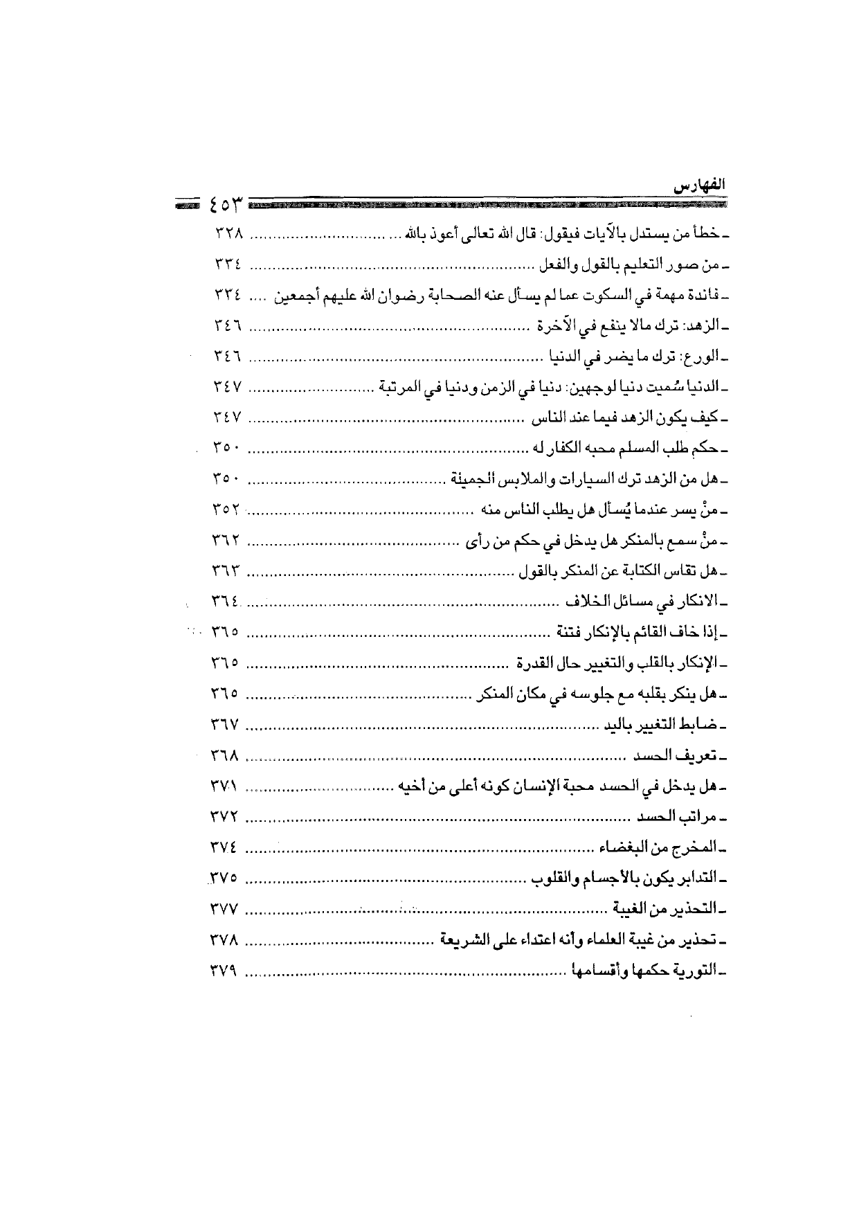 Sharh al-Arba'in al-Nawawiyya by Ibn Uthaymeen (شرح الأربعين النووية), page 455 — original page scan