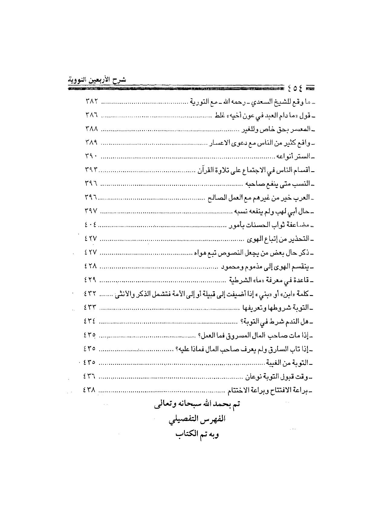 Sharh al-Arba'in al-Nawawiyya by Ibn Uthaymeen (شرح الأربعين النووية), page 456 — original page scan