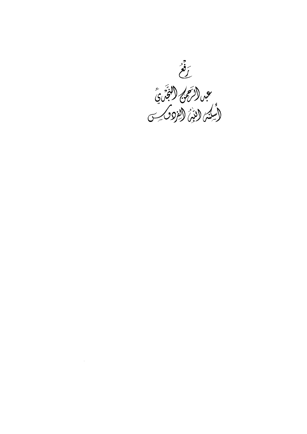 Sharh al-Arba'in al-Nawawiyya by Ibn Uthaymeen (شرح الأربعين النووية), page 457 — original page scan