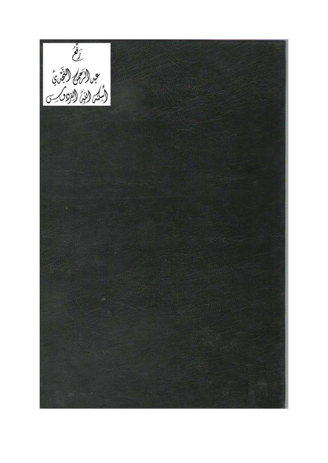 Sharh al-Arba'in al-Nawawiyya by Ibn Uthaymeen (شرح الأربعين النووية), page 458 — original page scan
