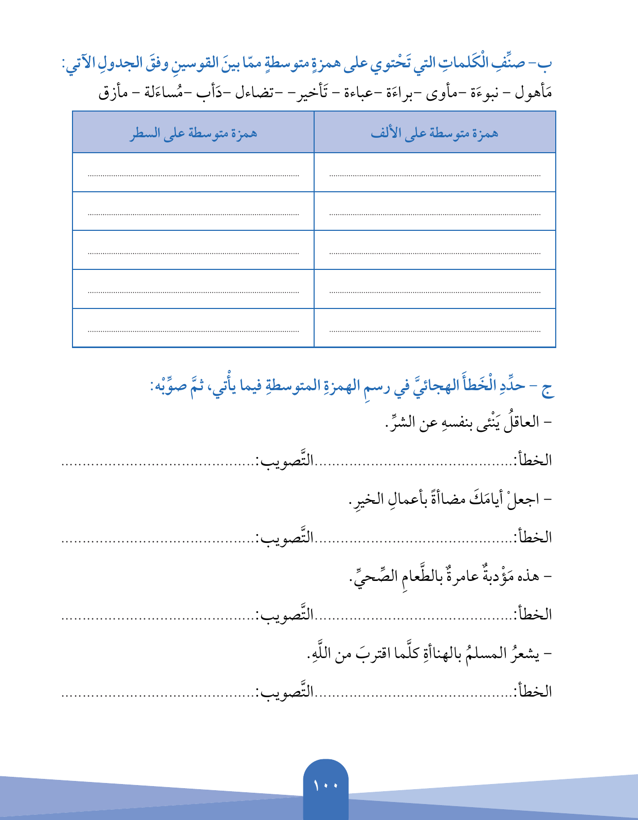 Kuwaiti Arabic Curriculum — Grade 5, Term 1 (لغتي العربية), page 101 — original page scan