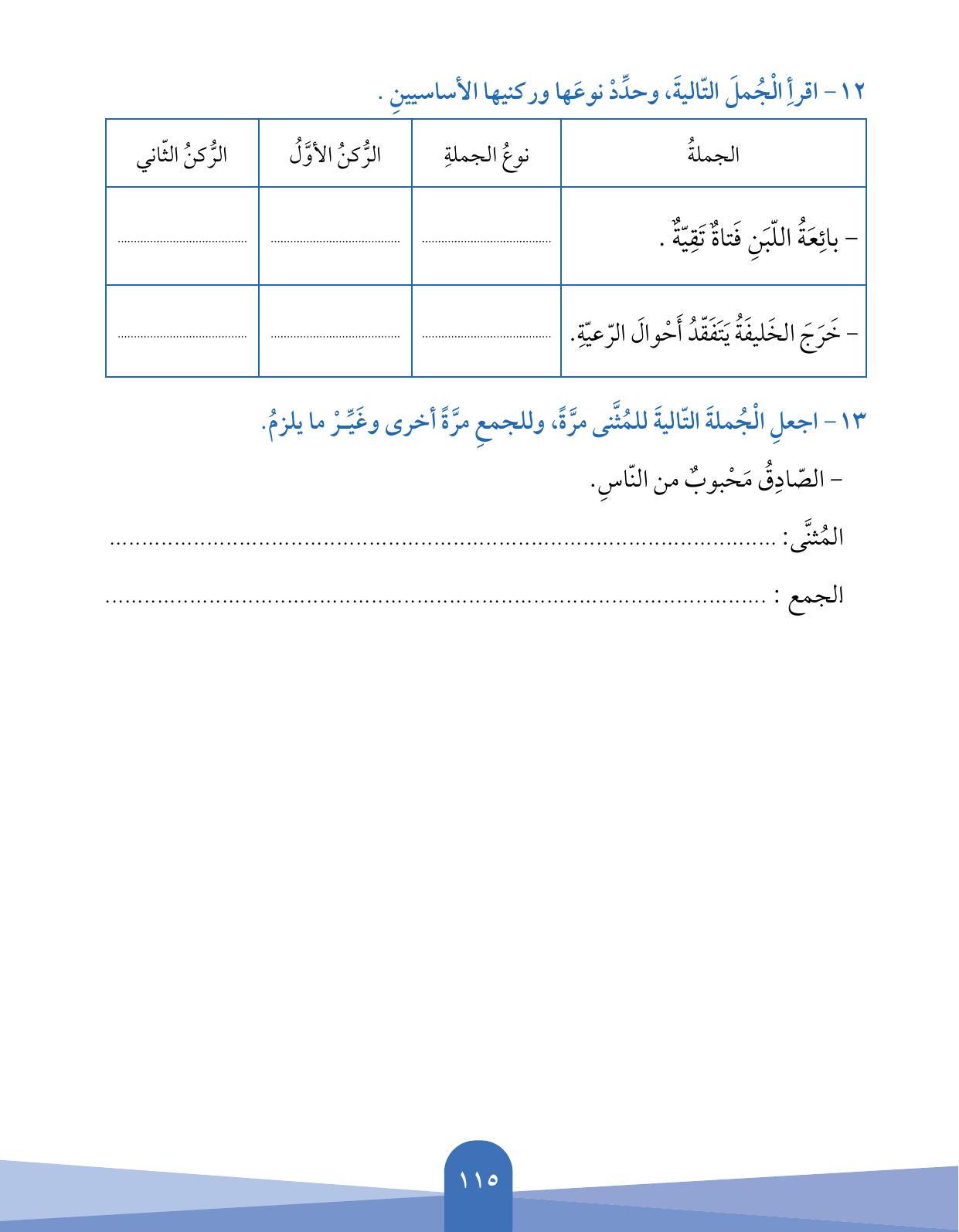 Kuwaiti Arabic Curriculum — Grade 5, Term 1 (لغتي العربية), page 116 — original page scan