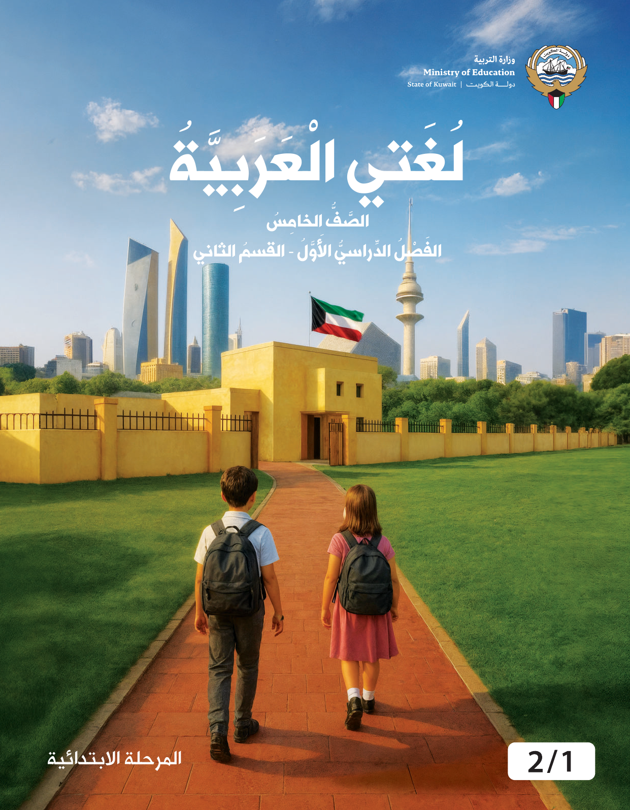 Kuwaiti Arabic Curriculum — Grade 5, Term 1 (لغتي العربية), page 121 — original page scan
