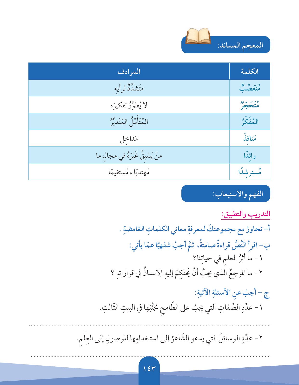 Kuwaiti Arabic Curriculum — Grade 5, Term 1 (لغتي العربية), page 144 — original page scan