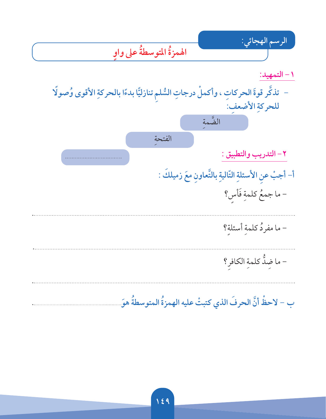 Kuwaiti Arabic Curriculum — Grade 5, Term 1 (لغتي العربية), page 150 — original page scan