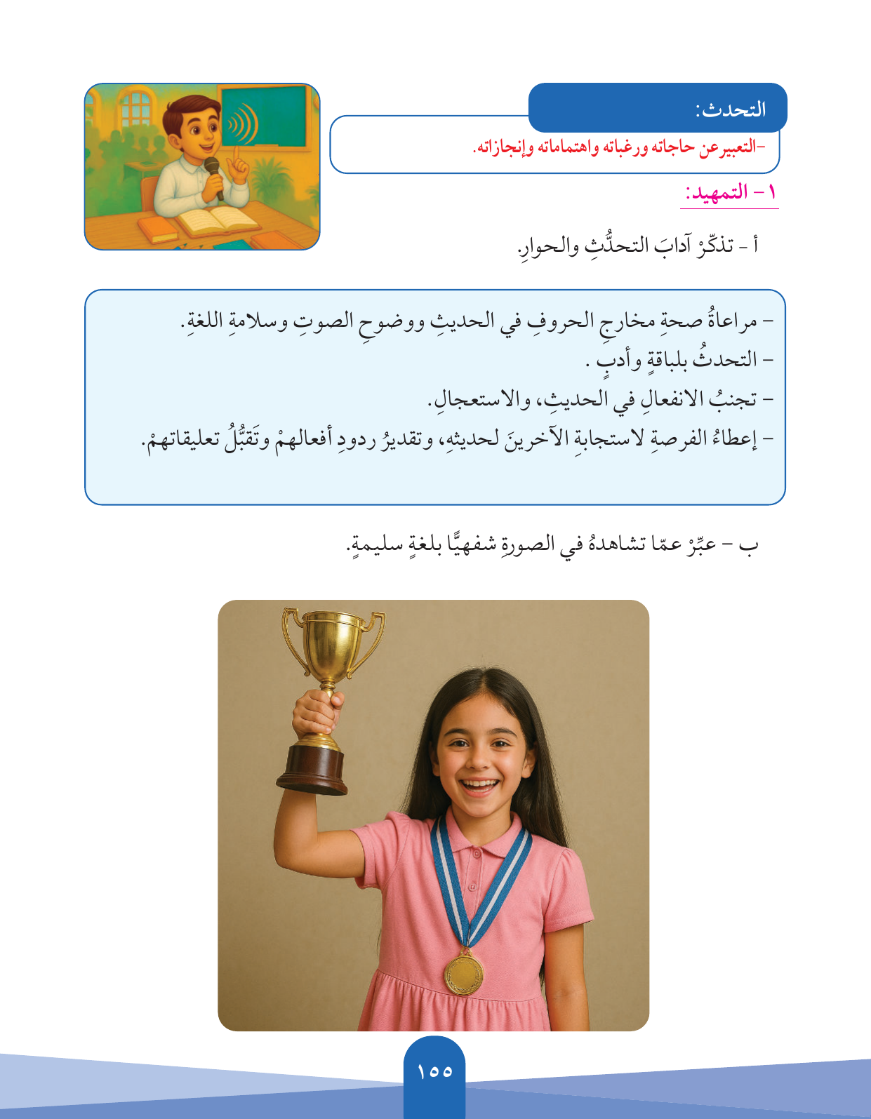 Kuwaiti Arabic Curriculum — Grade 5, Term 1 (لغتي العربية), page 156 — original page scan
