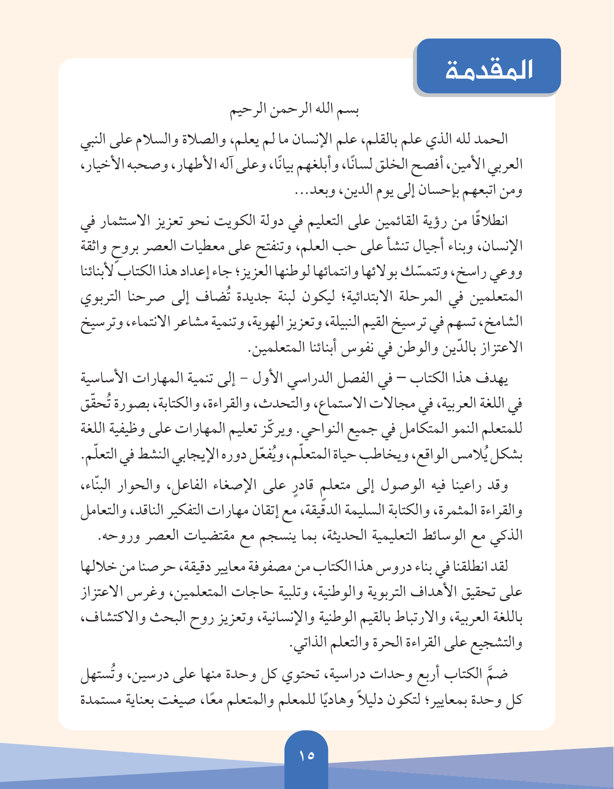 Kuwaiti Arabic Curriculum — Grade 5, Term 1 (لغتي العربية), page 16 — original page scan