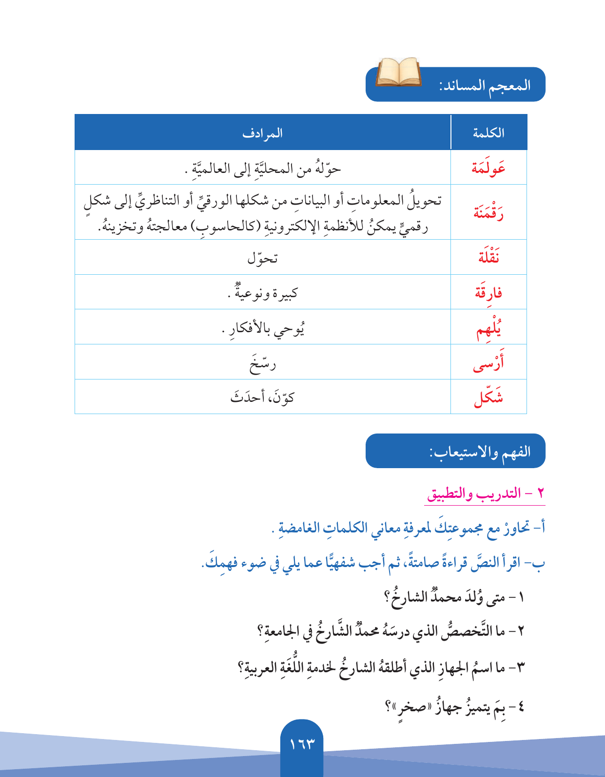 Kuwaiti Arabic Curriculum — Grade 5, Term 1 (لغتي العربية), page 164 — original page scan