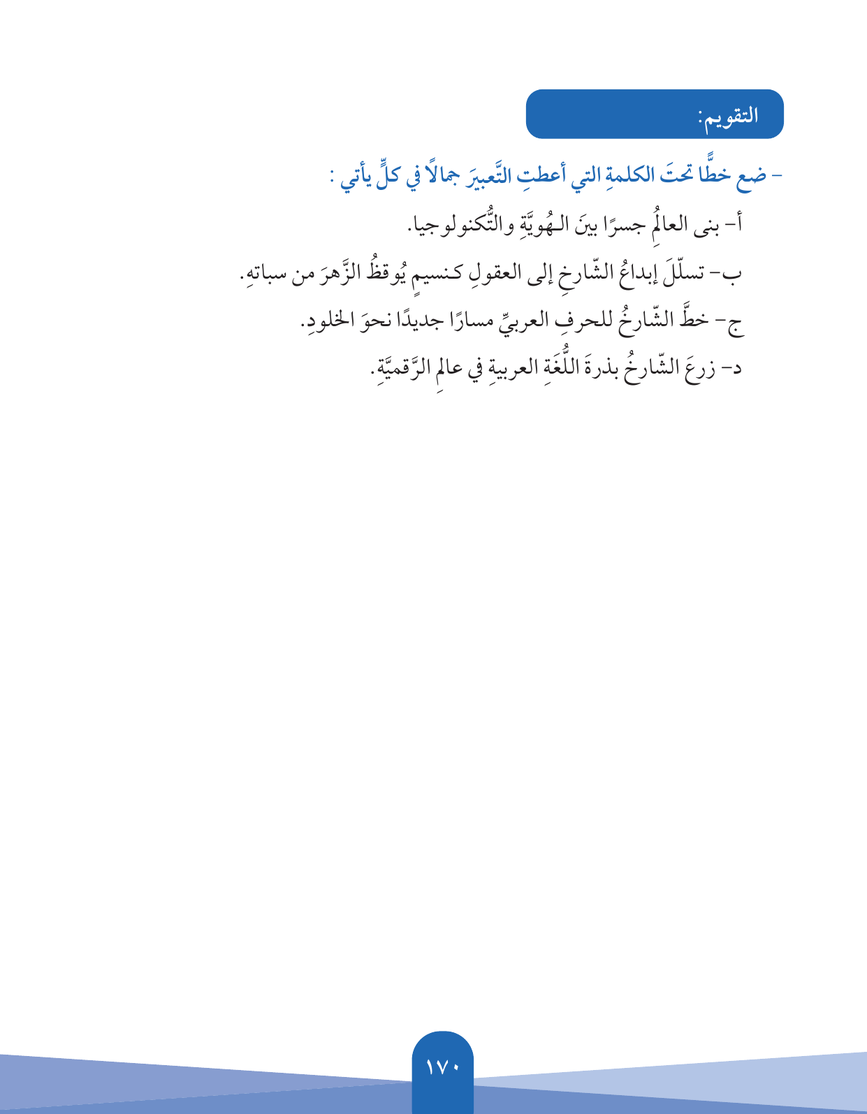 Kuwaiti Arabic Curriculum — Grade 5, Term 1 (لغتي العربية), page 171 — original page scan