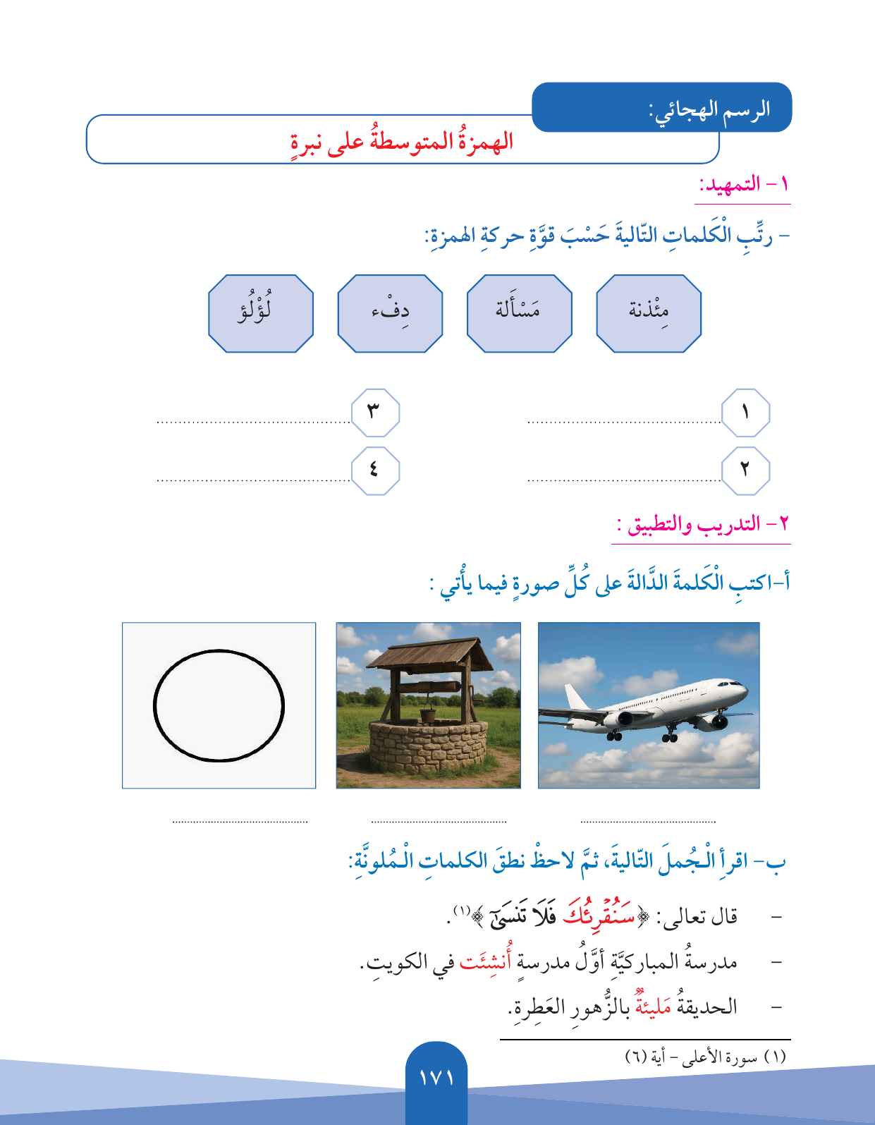 Kuwaiti Arabic Curriculum — Grade 5, Term 1 (لغتي العربية), page 172 — original page scan